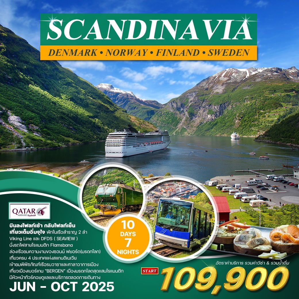 ทัวร์สเเกนดิเนเวีย 4ประเทศ นั่งรถไฟสายโรแมนติก 10วัน 7คืน (QR)