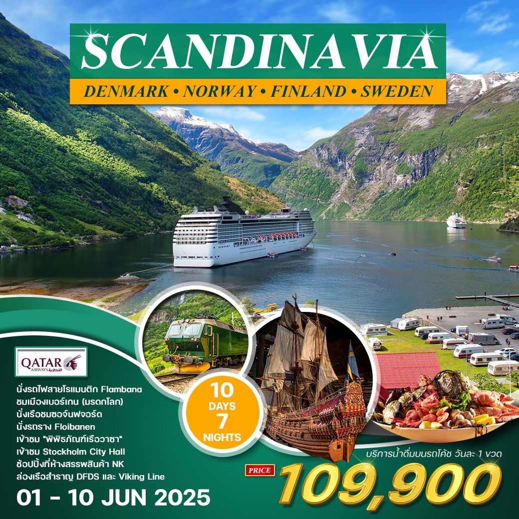 ทัวร์สเเกนดิเนเวีย 4 ประเทศ ล่องเรือสำราญ พักห้อง SEA VIEW 10วัน 7คืน (QR)