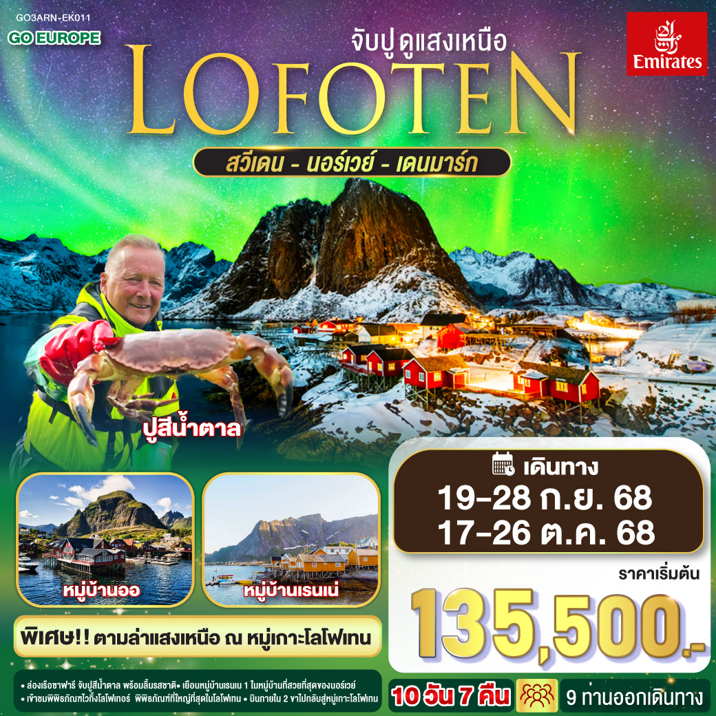 ทัวร์สวีเดน  LOFOTEN จับปู ดูแสงเหนือ สวีเดน นอร์เวย์ เดนมาร์ก 10วัน 7คืน (EK)