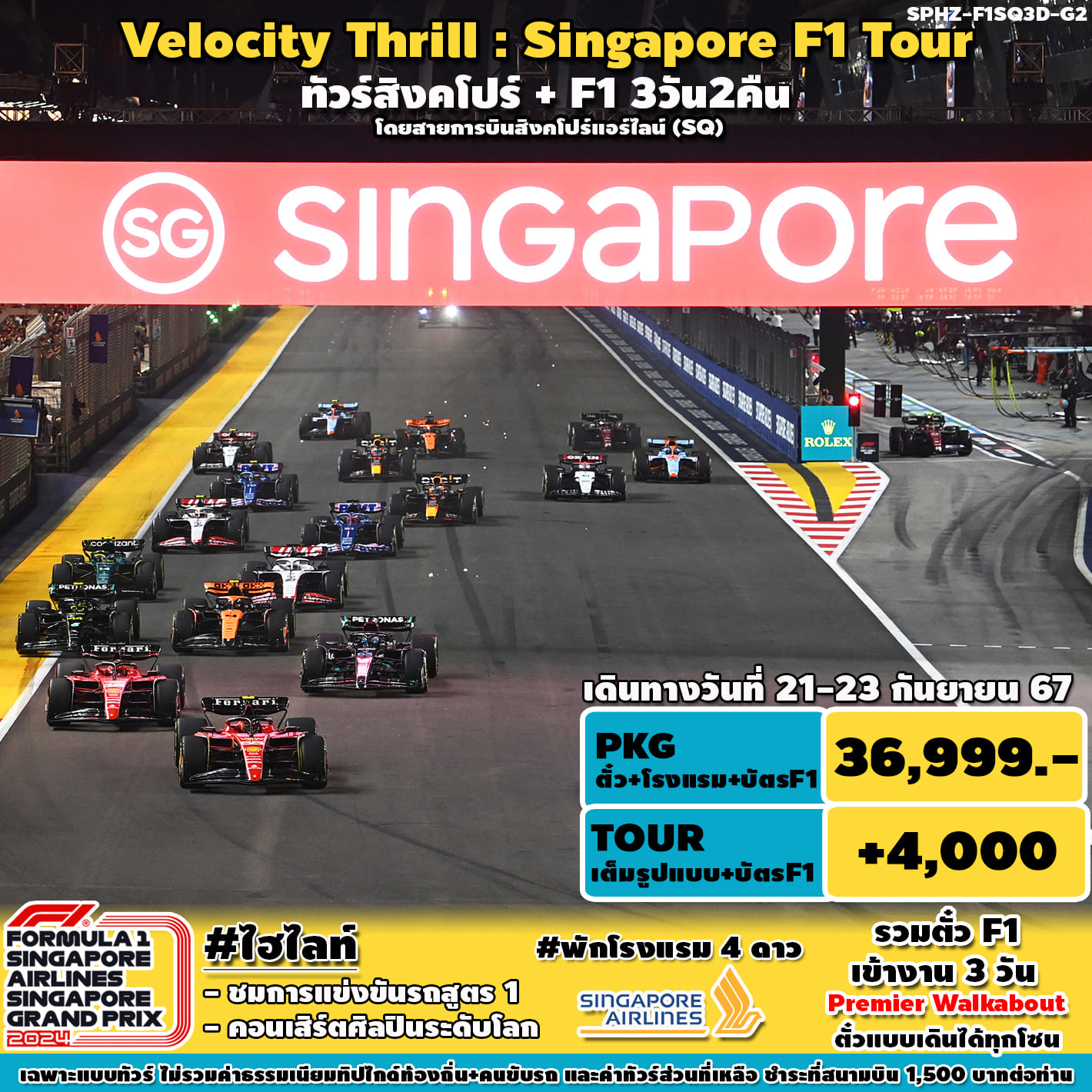 ทัวร์สิงคโปร์ VELOCITY THRILL SINGAPORE F1 3วัน 2คืน (SQ)