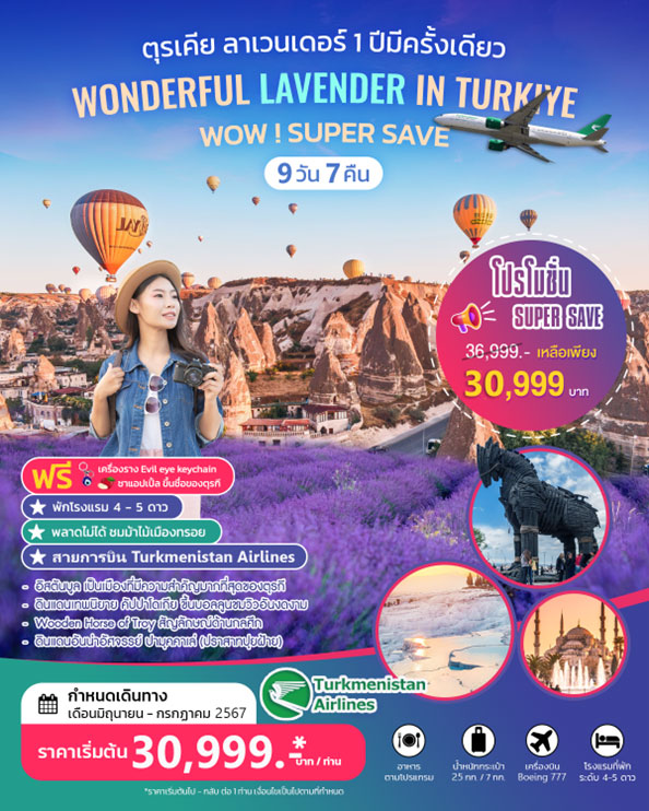 ทัวร์ตุรกี WONDERFUL LAVENDER IN TURKIYE 9วัน 7คืน (T5)