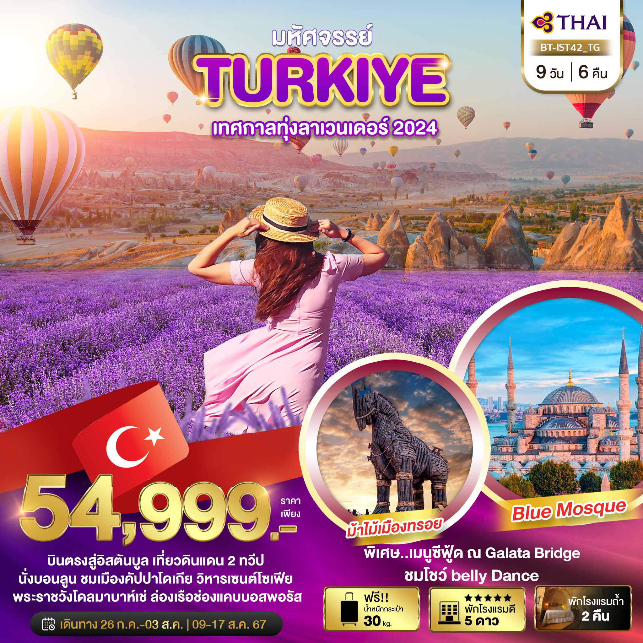 ทัวร์ตุรกี มหัศจรรย์ TURKIYE เทศกาลทุ่งลาเวนเดอร์ 2024 9วัน 6คืน (TG)
