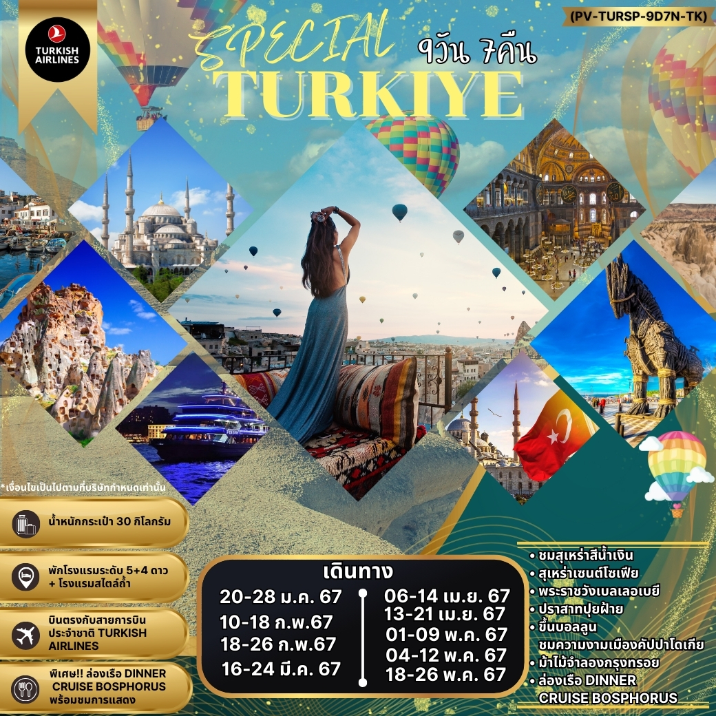 ทัวร์ตุรกี SPECIAL TURKIYE 9วัน 7คืน (TK)