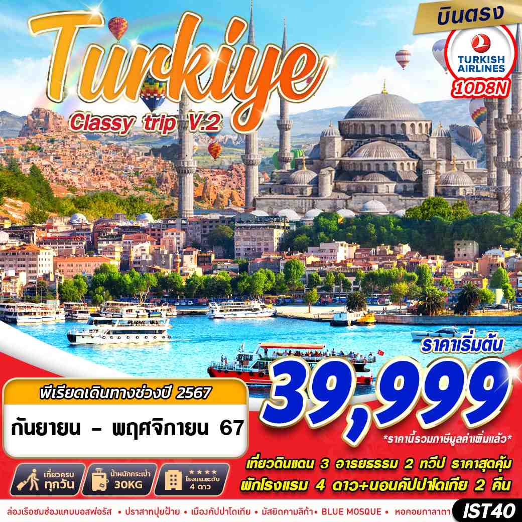 ทัวร์ตุรกี TURKIYE CLASSY TRIP V2. 10วัน 8คืน (TK)