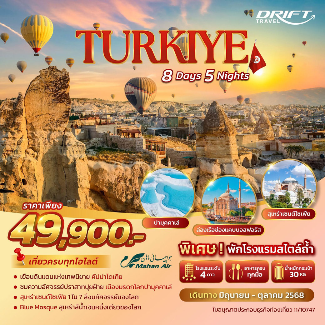 ทัวร์ตุรกี  เที่ยวครบ พักโรงแรมสไตล์ถ้ำ 8วัน 5คืน (W5)