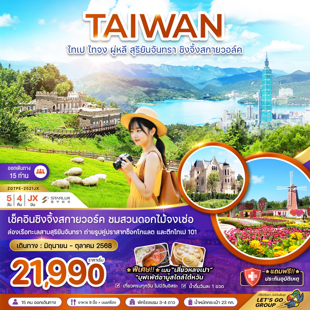 ทัวร์ไต้หวัน ไทเป ไทจง ผู่หลี สุริยันจันทรา ชิงจิ้งสกายวอล์ค (ชมฟาร์มดอกไม้) 5วัน 4คืน (่JX)