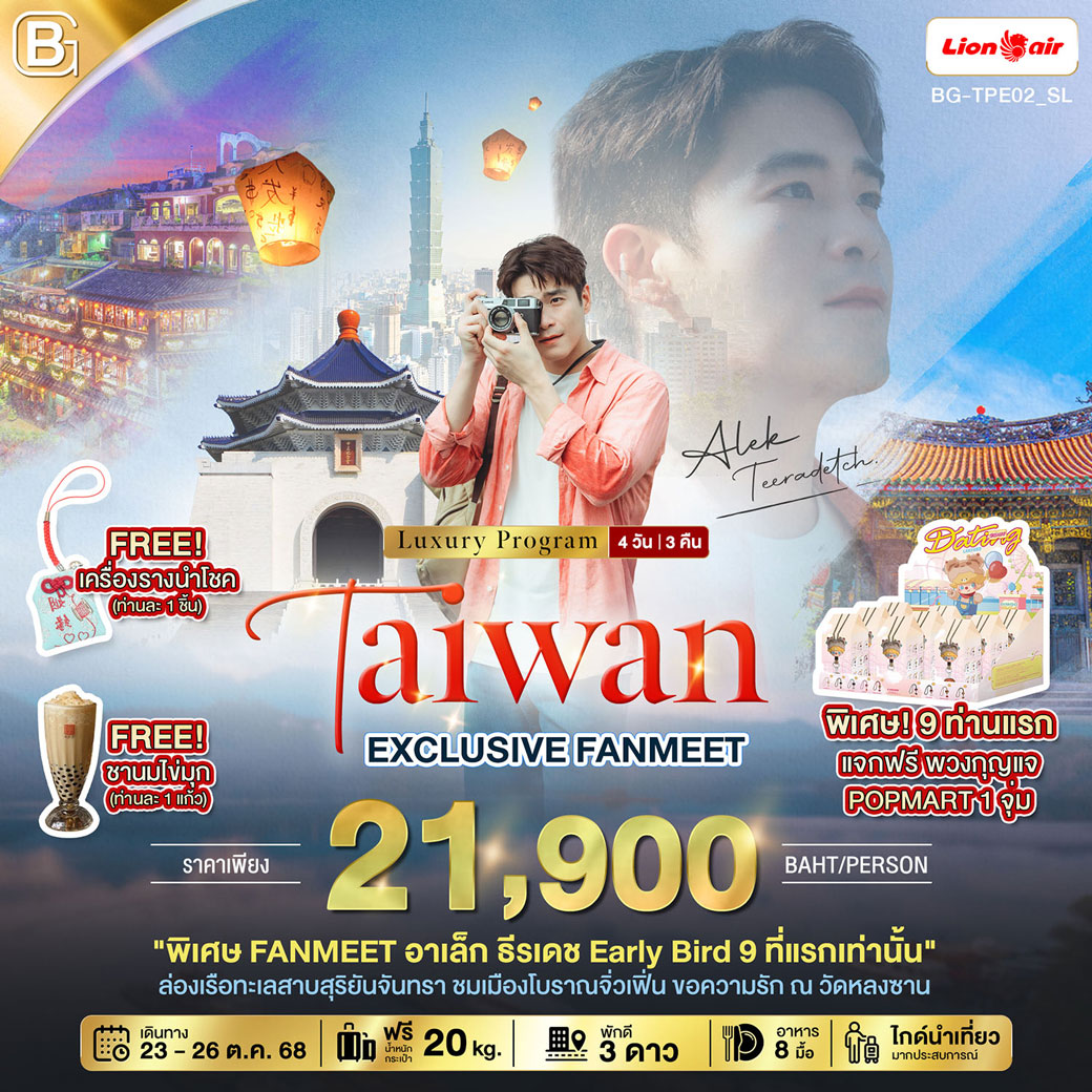 ทัวร์ไต้หวัน EXCLUSIVE FANMEET อาเล็ก ธีรเดช นอนหรู เที่ยวจุดแลนด์มาร์ค 4วัน 3คืน (SL)