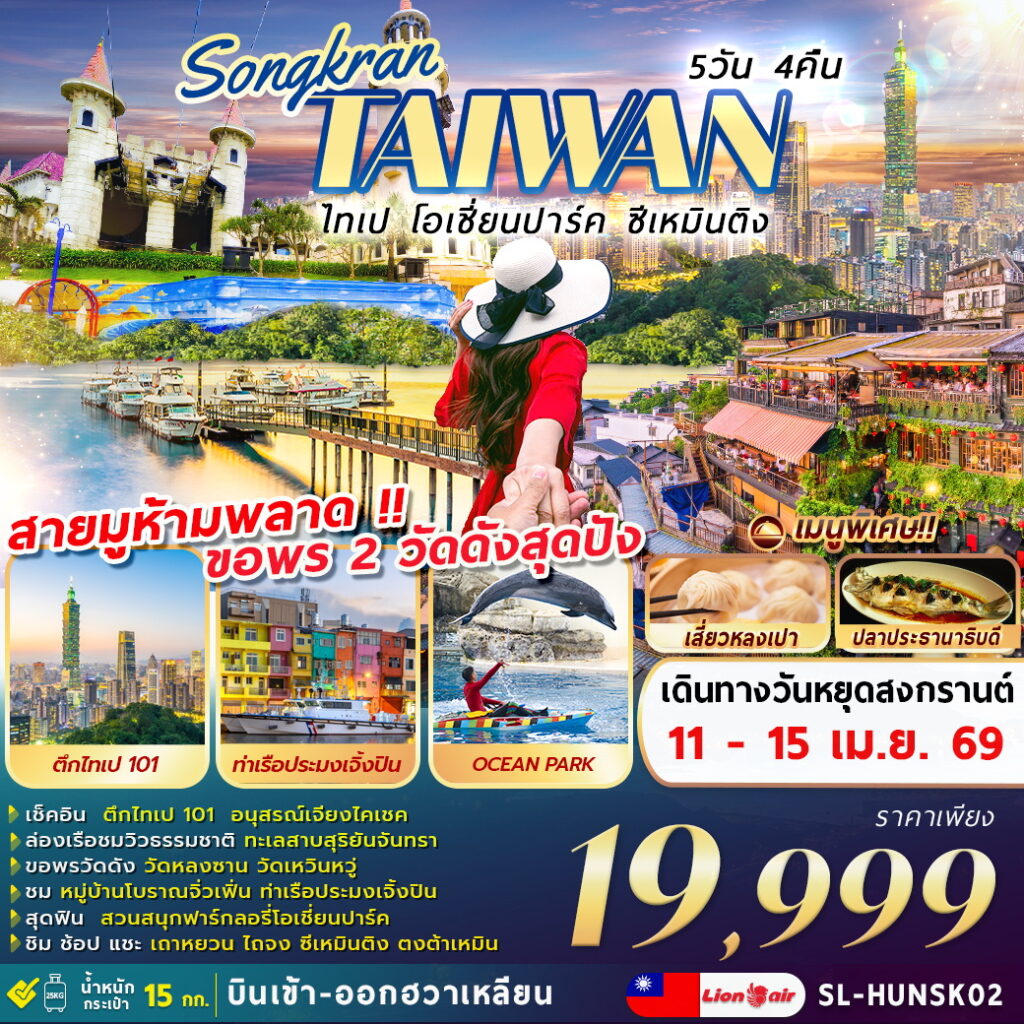 ทัวร์ไต้หวัน SONGKRAN TAIPEI OCEAN PARK XIMENDING 5วัน 4คืน (SL)