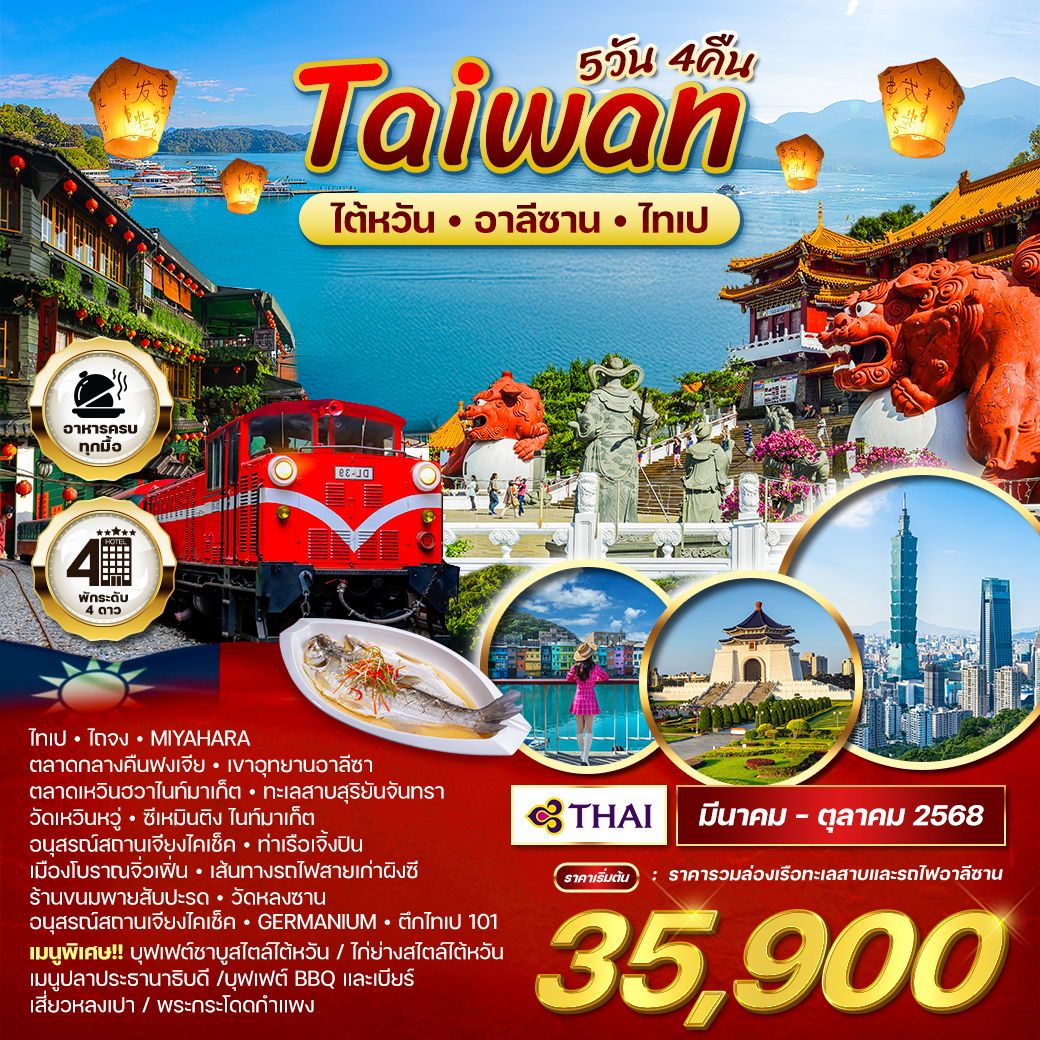 ทัวร์ไต้หวัน อาลีซาน ไทเป 5วัน 4คืน (TG)