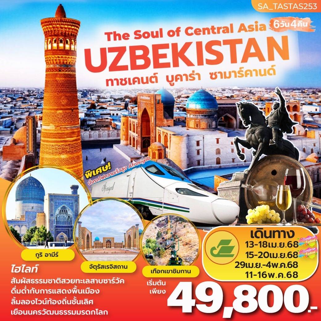 ทัวร์อุซเบกิสถาน AMAZING WONDERFUL UZBEKISTAN 8วัน 6คืน HY