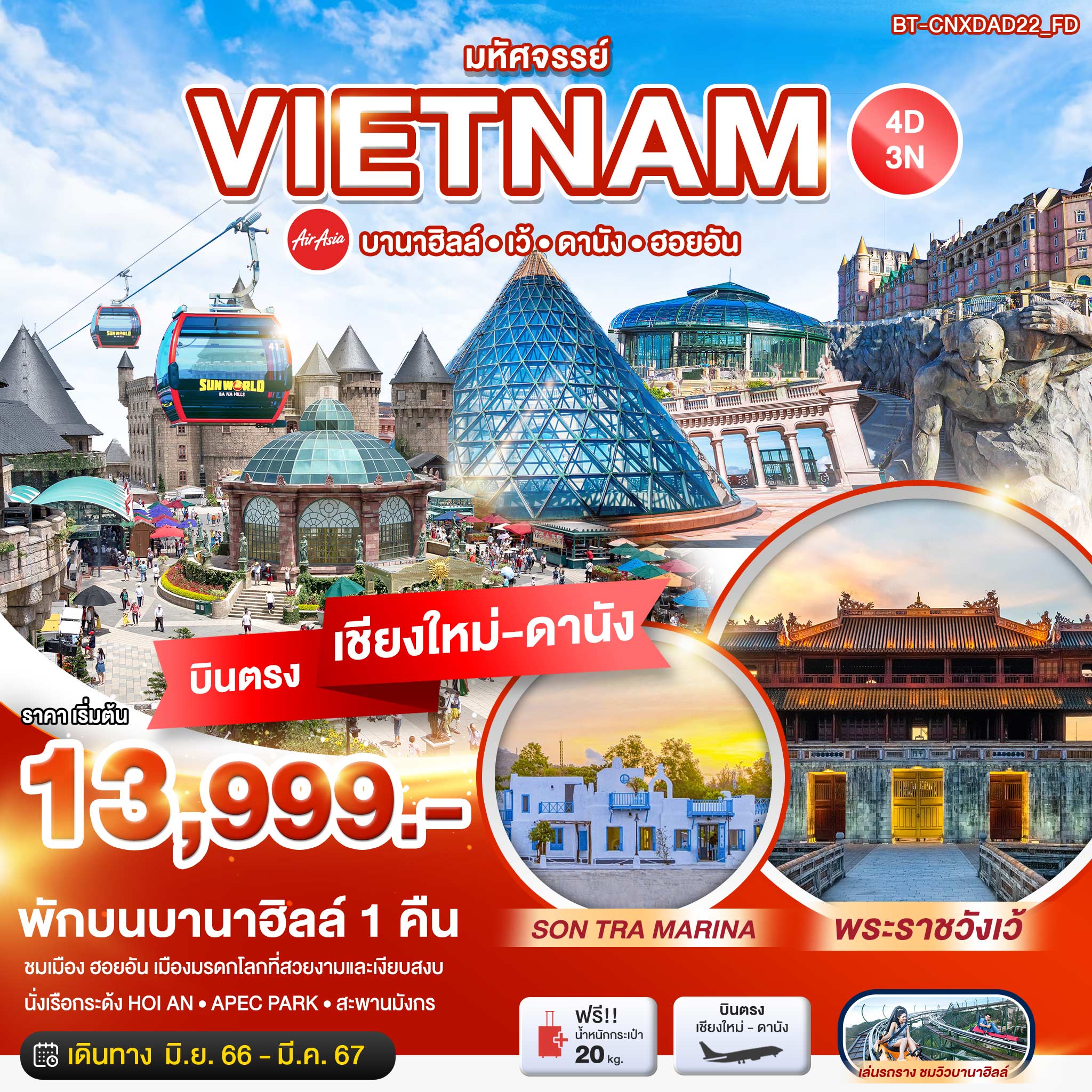 ทัวร์เวียดนามกลาง เว้ ดานัง ฮอยอัน บานาฮิลล์ 4วัน 3คืน