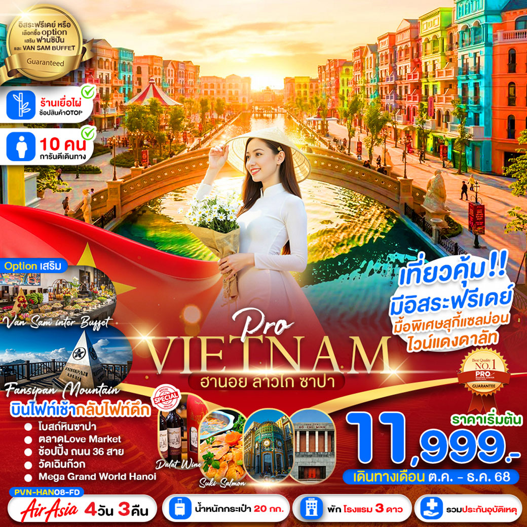 ทัวร์เวียดนาม ฮานอย ซาปา ลาวไก 4วัน 3คืน (FD)