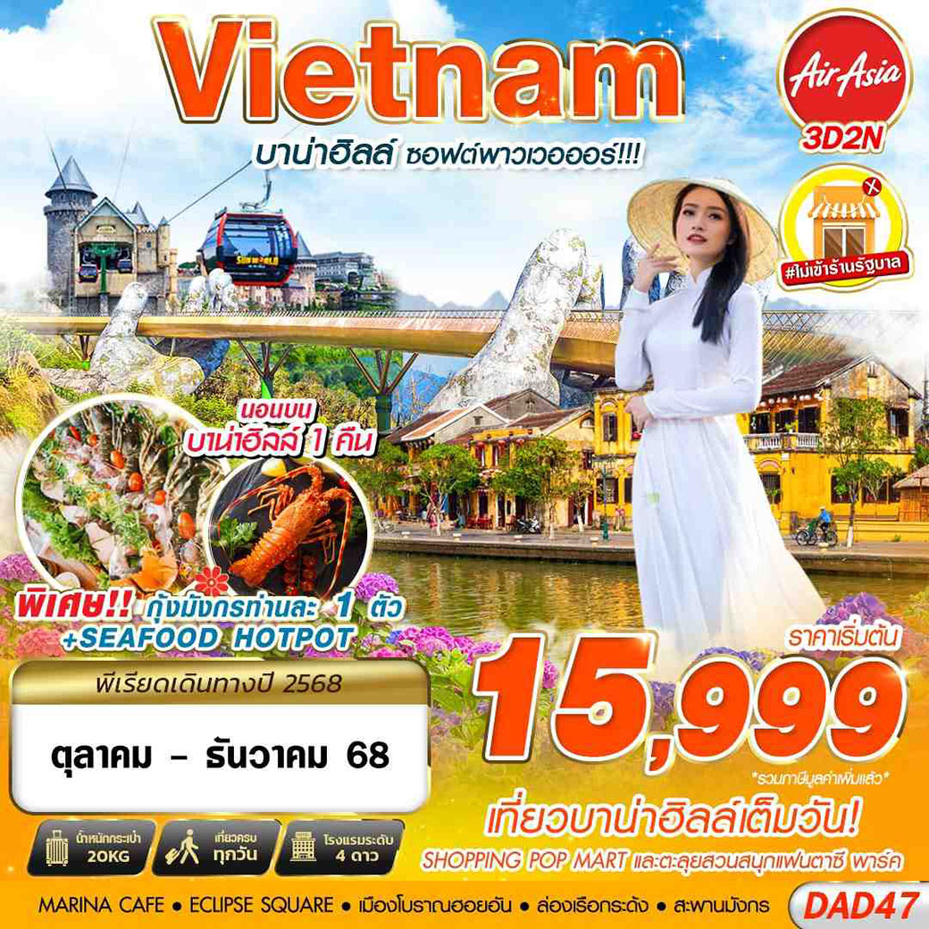 ทัวร์เวียดนาม บาน่าฮิลล์ ซอฟต์พาวเวอออร์ 3วัน 2คืน (FD)