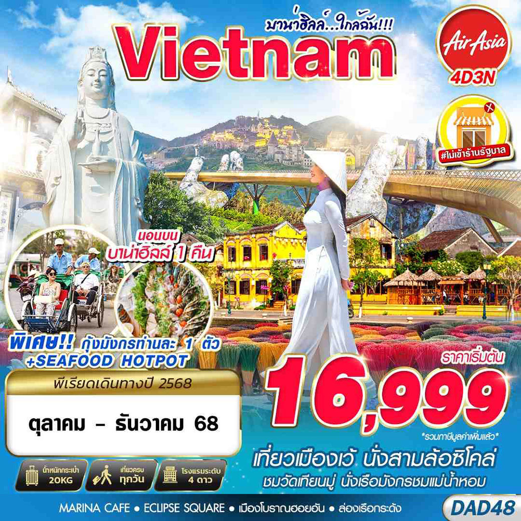 ทัวร์เวียดนาม HUE DANANG BANA HILLS บาน่าฮิลล์ ใกล้ฉัน 4วัน 3คืน (FD)