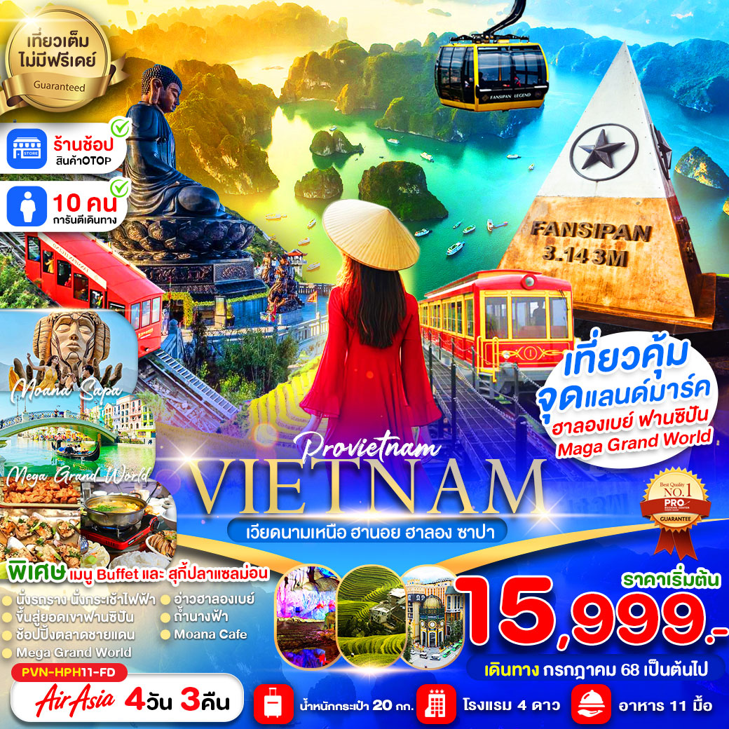 ทัวร์เวียดนาม เวียดนามเหนือ ไฮฟอง ฮานอย ฮาลองเบย์ ซาปา ฟานซิปัน 4วัน 3คืน (FD)