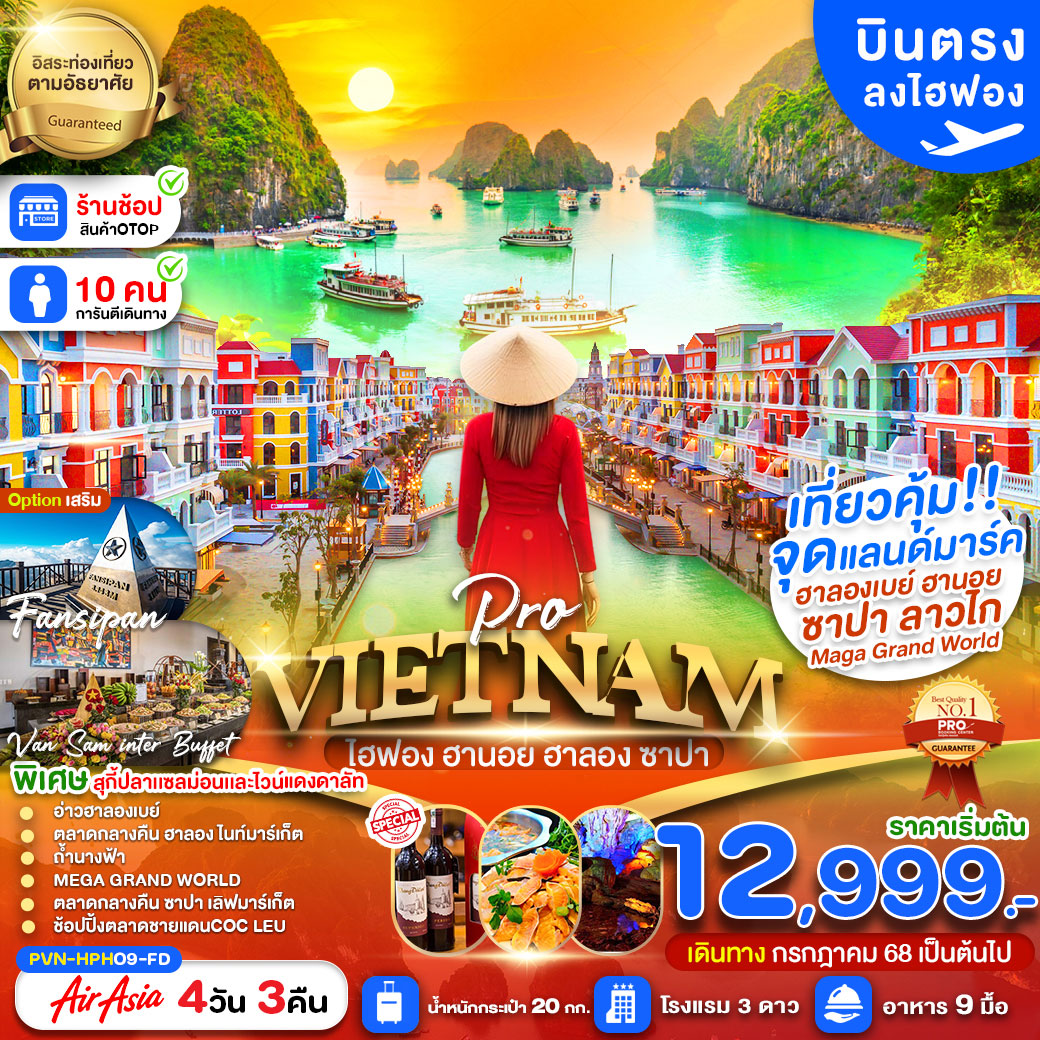 ทัวร์เวียดนาม เวียดนามเหนือ ไฮฟอง ฮานอย ลาวไก ซาปา อิสระฟรีเดย์1วัน(เข้าไฮฟองออกฮานอย) 4วัน 3คืน  (FD)