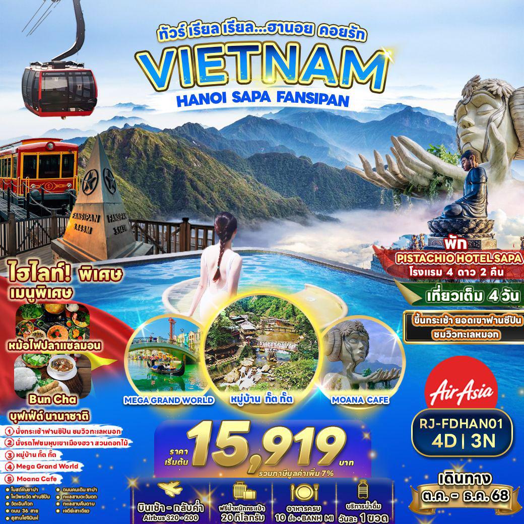 ทัวร์เวียดนาม เรียล เรียล...ทัวร์ เรียล เรียล…ฮานอย คอยรัก 4วัน 3คืน (FD)