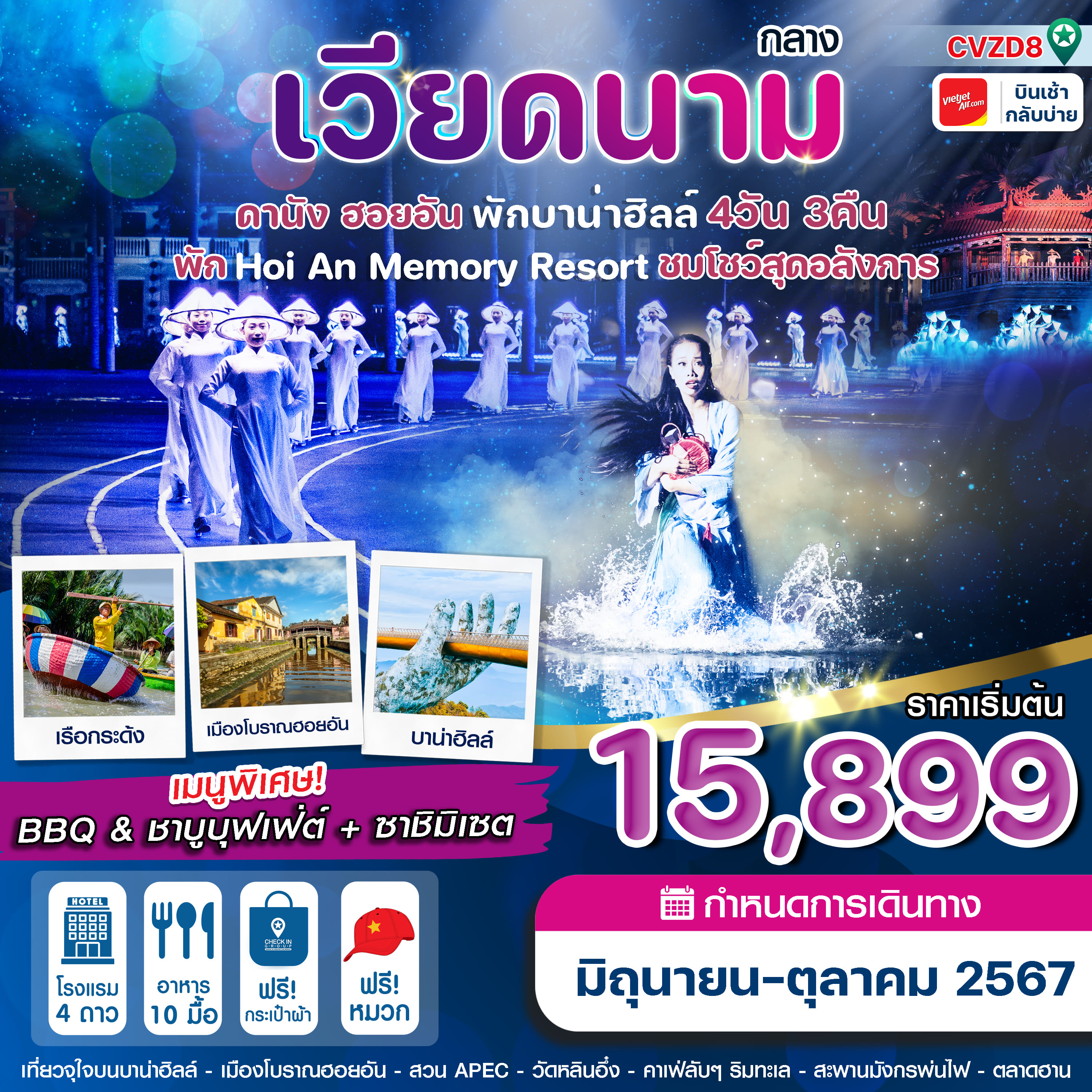 ทัวร์เวียดนาม ดานัง ฮอยอัน Memory Resort+Show พักบานาฮิลล์ 4วัน 3คืน (VZ)