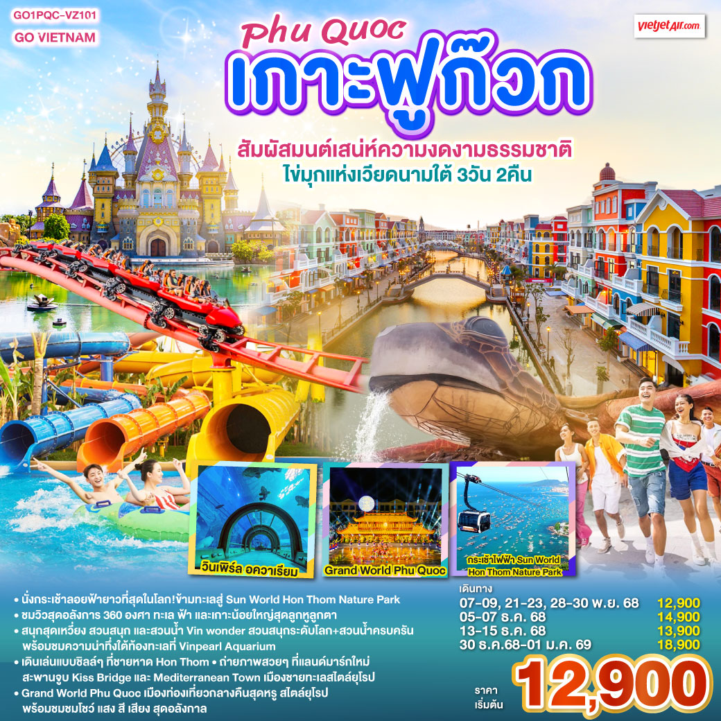 ทัวร์เวียดนาม เกาะฟูก๊วก Phú Quốc สัมผัสมนต์เสน่ห์ความงดงามธรรมชาติ ไข่มุกแห่งเวียดนามใต้ 3วัน 2คืน (VZ)