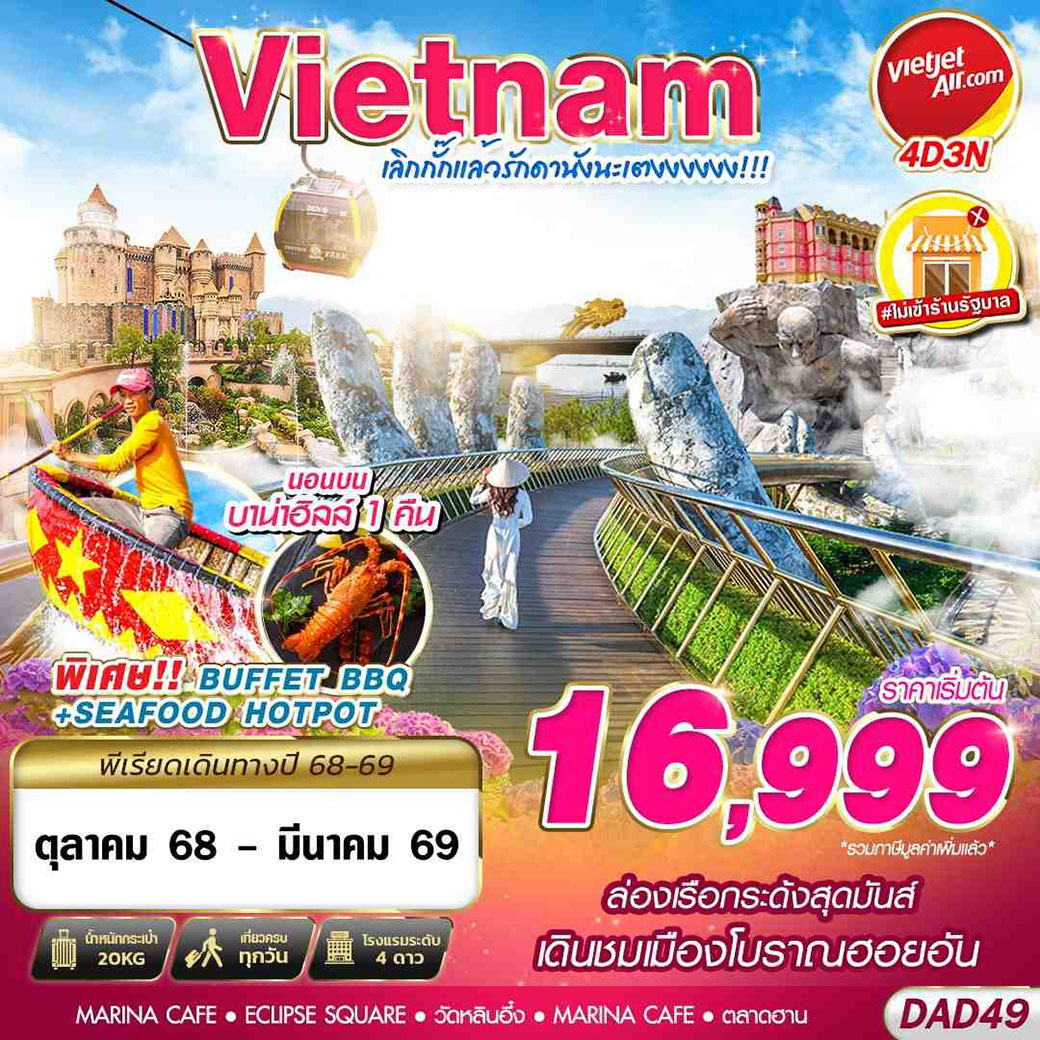 ทัวร์เวียดนาม DANANG BANA HILLS เลิกกั๊กแล้วรักดานังนะเตงงงงงง 4วัน 3คืน (VZ)