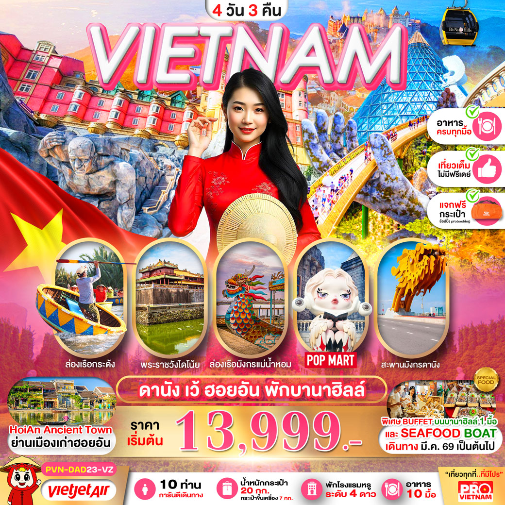 ทัวร์เวียดนาม ดานัง เว้ ฮอยอัน พักบานาฮิลล์ 4วัน 3คืน (บินสาย-กลับบ่าย) (VZ)