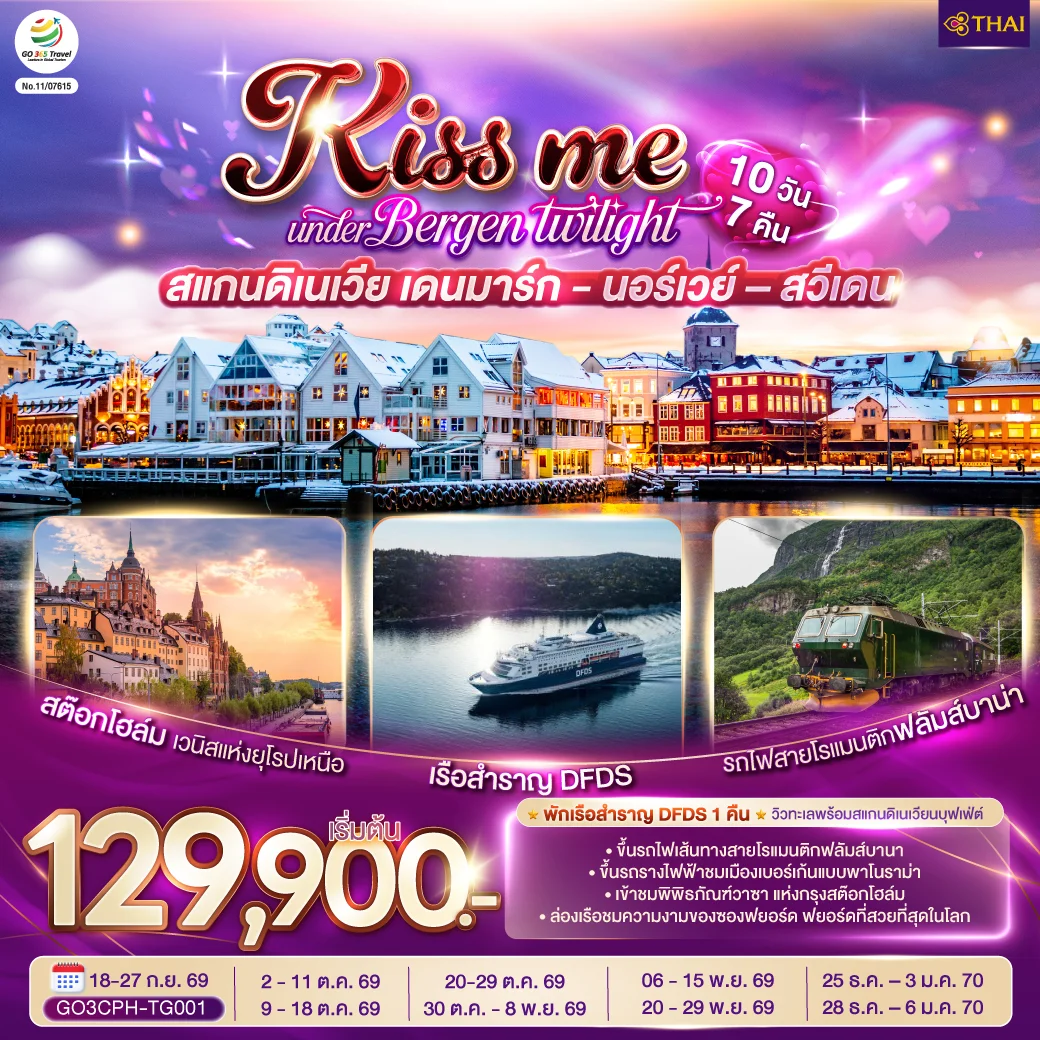 ทัวร์สแกนดิเนเวีย เดนมาร์ก - นอร์เวย์ –สวีเดน KISS ME UNDER BERGEN TWIGHT LIGHT SCANDINAVIA 10วัน 7คืน (TG)