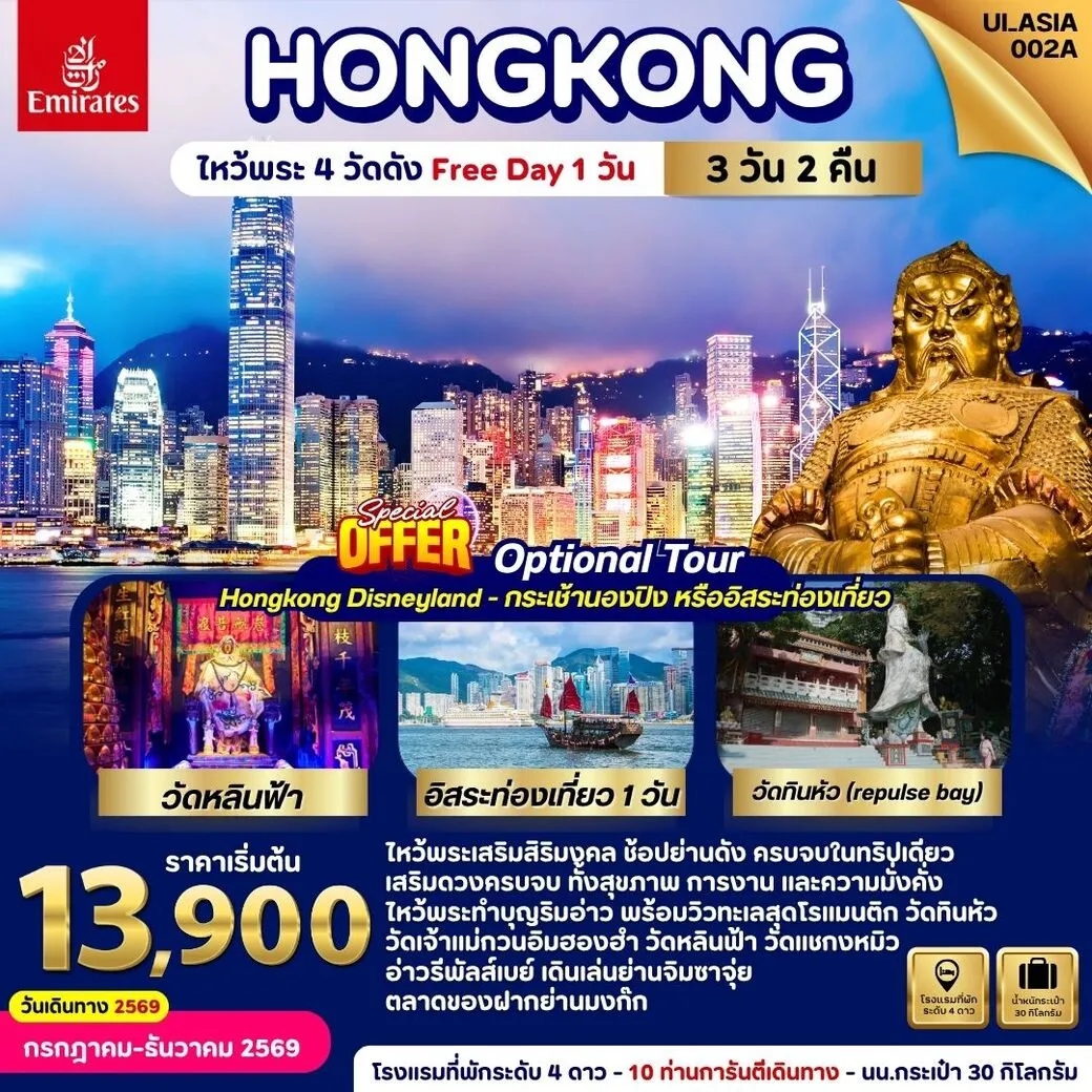ทัวร์ฮ่องกง Hongkong ไหว้พระ 4 วัดดัง  (Free day 1 วัน) 3วัน 2คืน (EK)