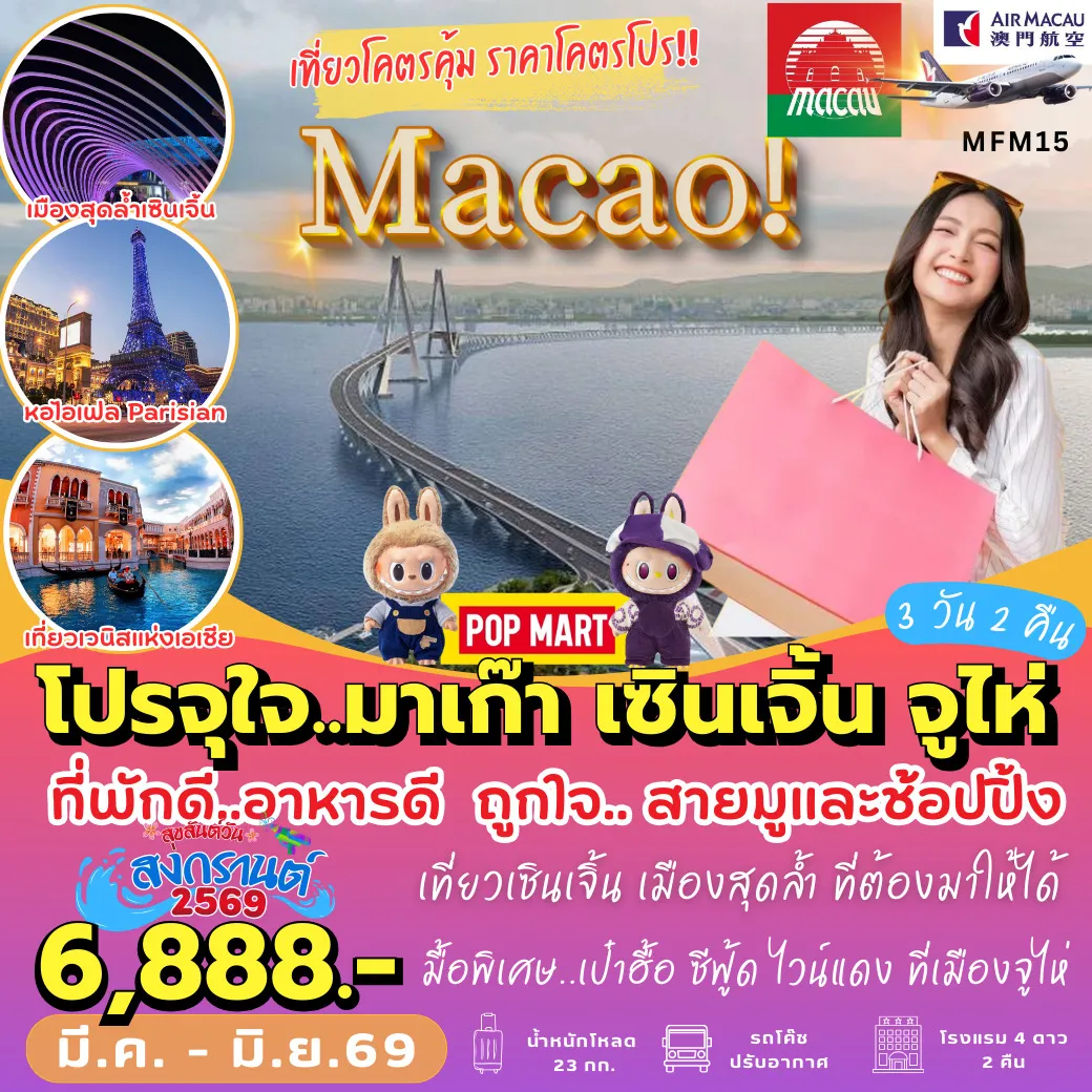 ทัวร์มาเก๊า เที่ยวจุใจ มาเก๊า เซินเจิ้น 3วัน 2คืน (NX)