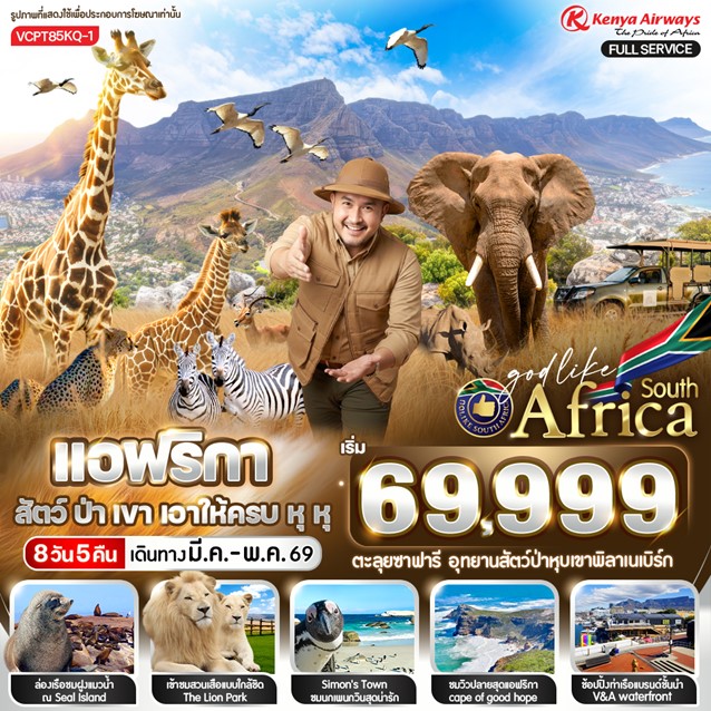 ทัวร์แอฟริกาใต้ สัตว์ ป่า เขา เอาให้ครบ หุหุ 8วัน 5คืน  (KQ)