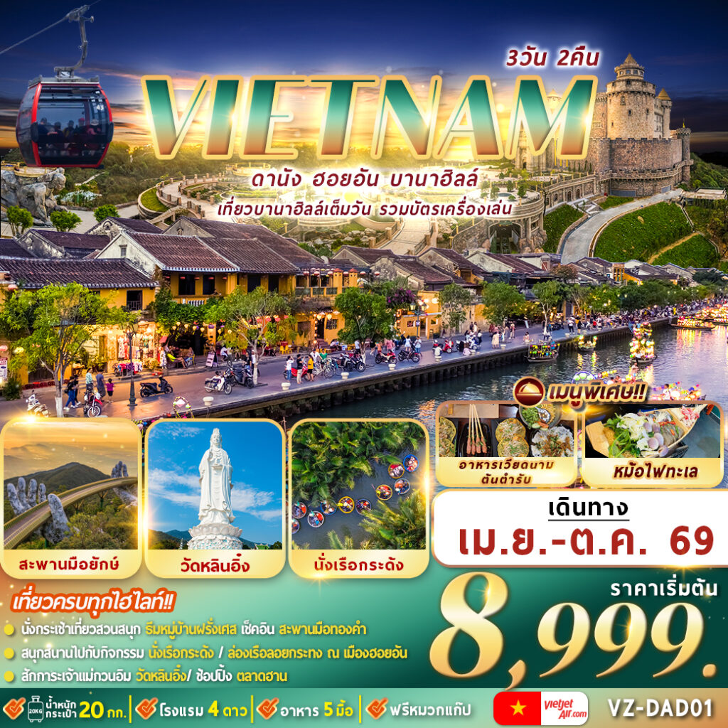 ทัวร์เวียดนาม ดานัง ฮอยอัน บานาฮิลล์ 3วัน 2คืน  (VZ)