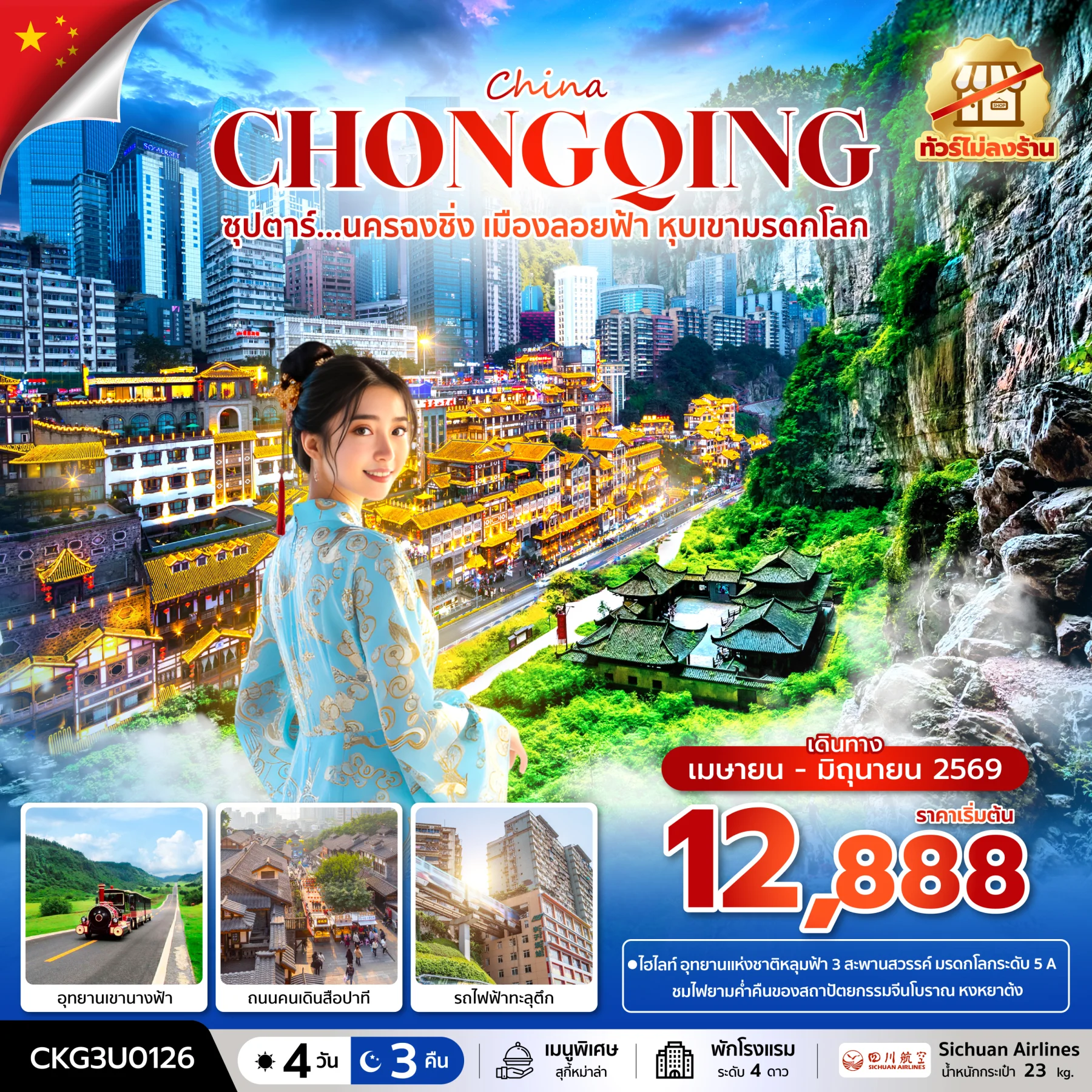 ทัวร์จีน ซุปตาร์...นครฉงชิ่ง เมืองลอยฟ้า หุบเขามรดกโลก  (ทัวร์ไม่ลงร้าน)  บินค่ำ-กลับเย็น 4วัน 3คืน (3U)