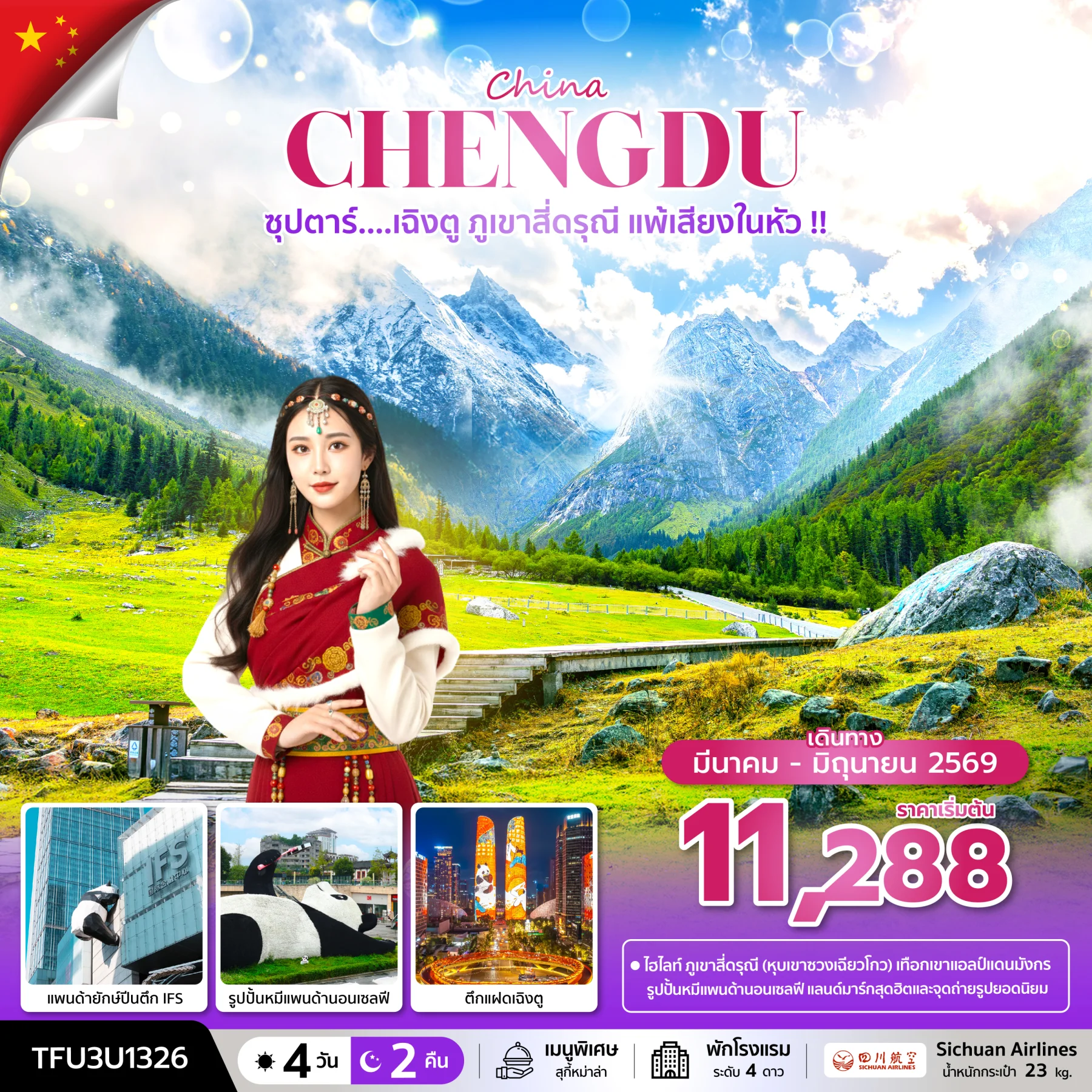 ทัวร์จีน ซุปตาร์...เฉิงตู ภูเขาสี่ดรุณี แพ้เสียงในหัว !!   บินดึก-กลับค่ำ 4วัน 2คืน (3U)