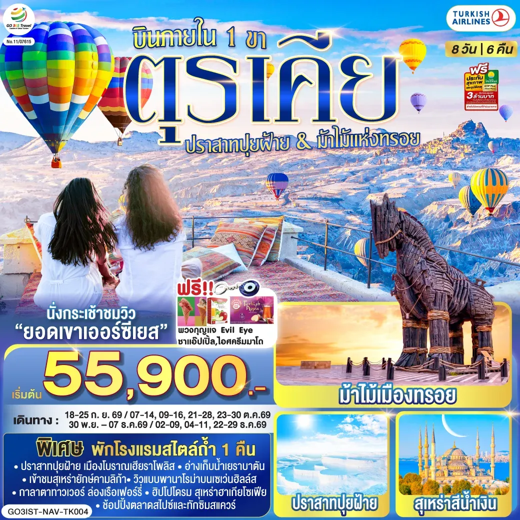 ทัวร์ตุรเคีย ปราสาทปุยฝ้าย กับ ม้าไม้แห่งทรอย บินภายใน 1 ขา - พักโรงแรมสไตล์ถ้ำ 1 คืน 8วัน 6คืน (TK)