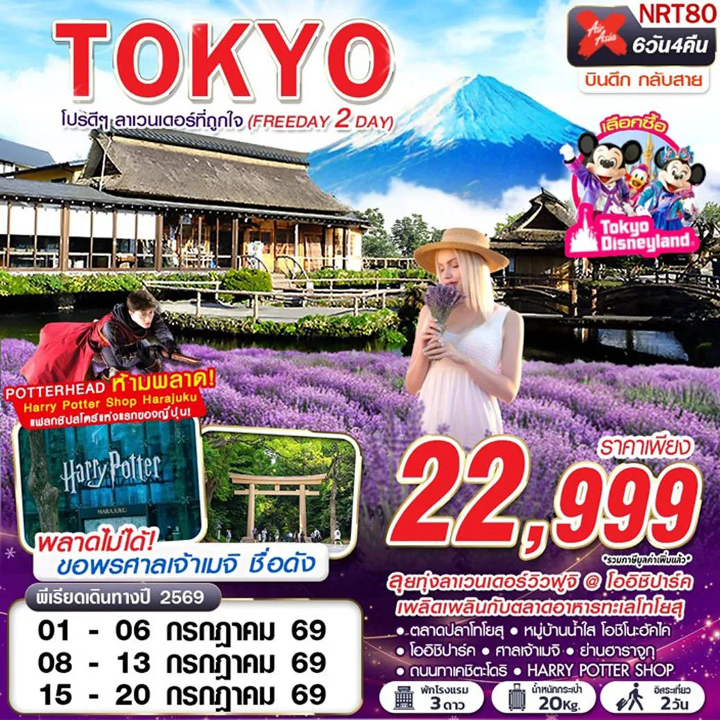 ทัวร์ญี่ปุ่น TOKYO โปรดีๆ ลาเวนเดอร์ที่ถูกใจ (FREEDAY 2 วัน) 6คืน 4วัน (XJ)