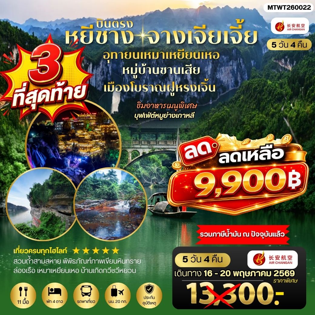 ทัวร์จีน เมืองหยีชาง หมู่บ้านซานเสีย จางเจียเจี้ย อุทยานเหมาเหยียนเหอ เมืองโบราณฝูหรงเจิ้น 5วัน 4คืน *เข้าร้าน* (9H)