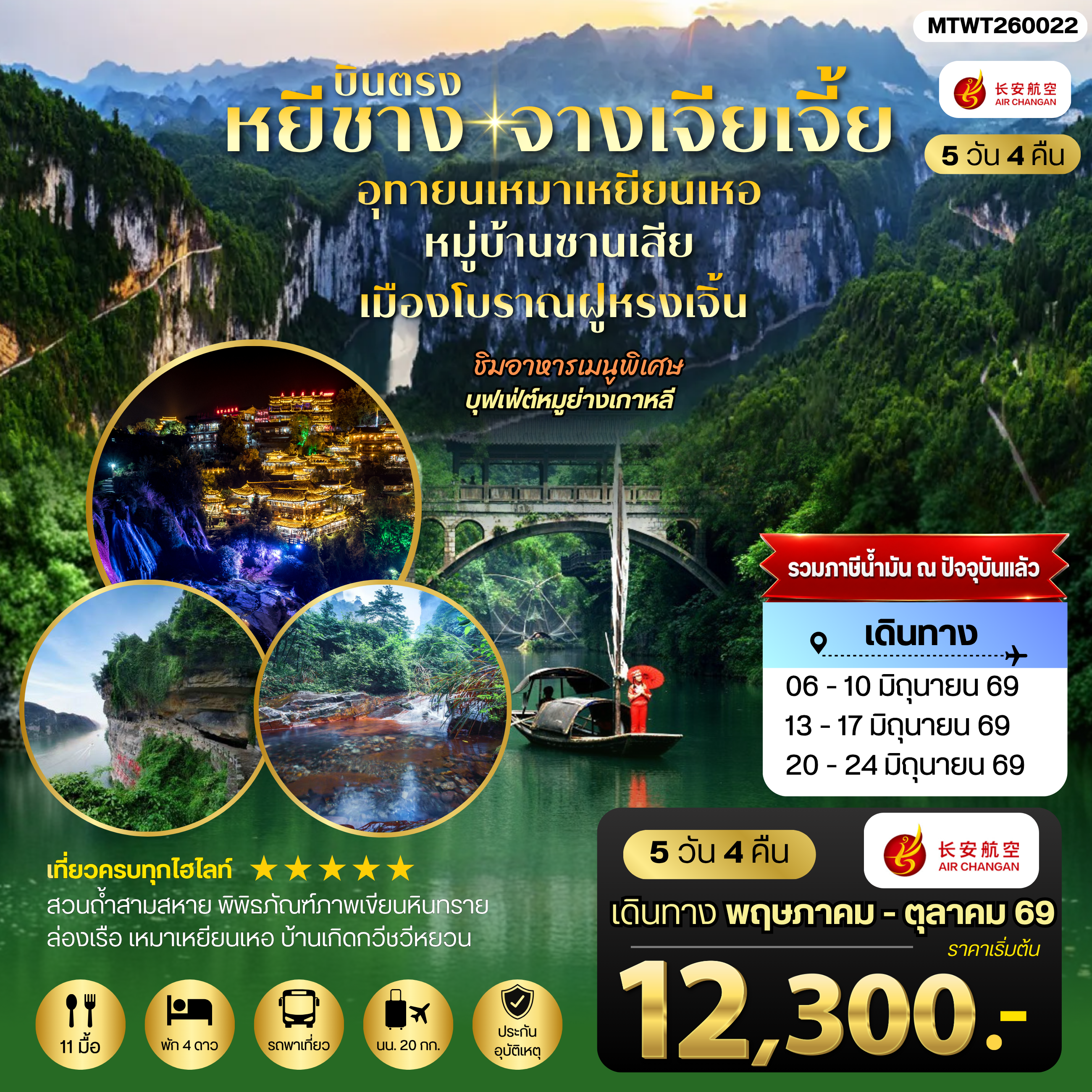 ทัวร์จีน เมืองหยีชาง หมู่บ้านซานเสีย จางเจียเจี้ย  อุทยานเหมาเหยียนเหอ เมืองโบราณฝูหรงเจิ้น  5วัน 4คืน *เข้าร้าน* (9H)