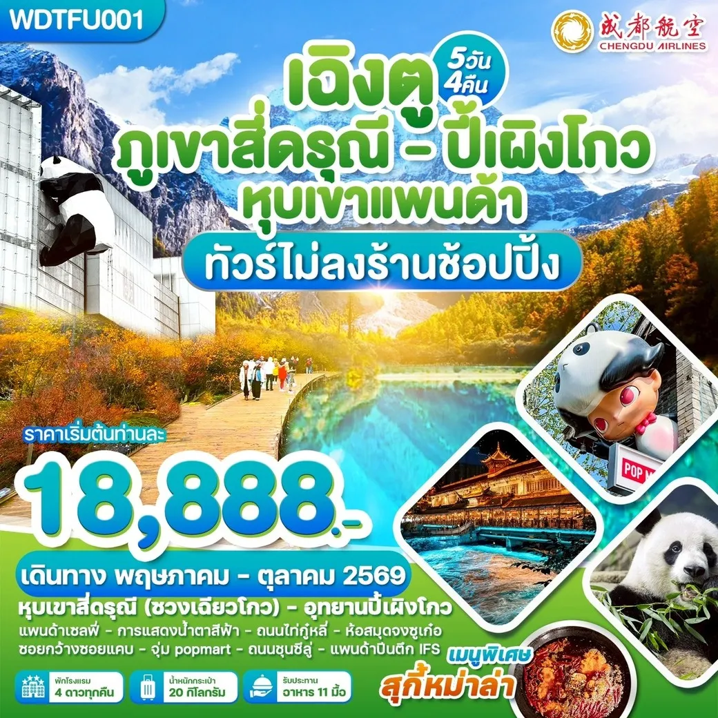 ทัวร์จีน เฉิงตู ภูเขาสี่ดรุณี ปี้เผิงโกว หุบเขาแพนด้า 5วัน 4คืน (EU)