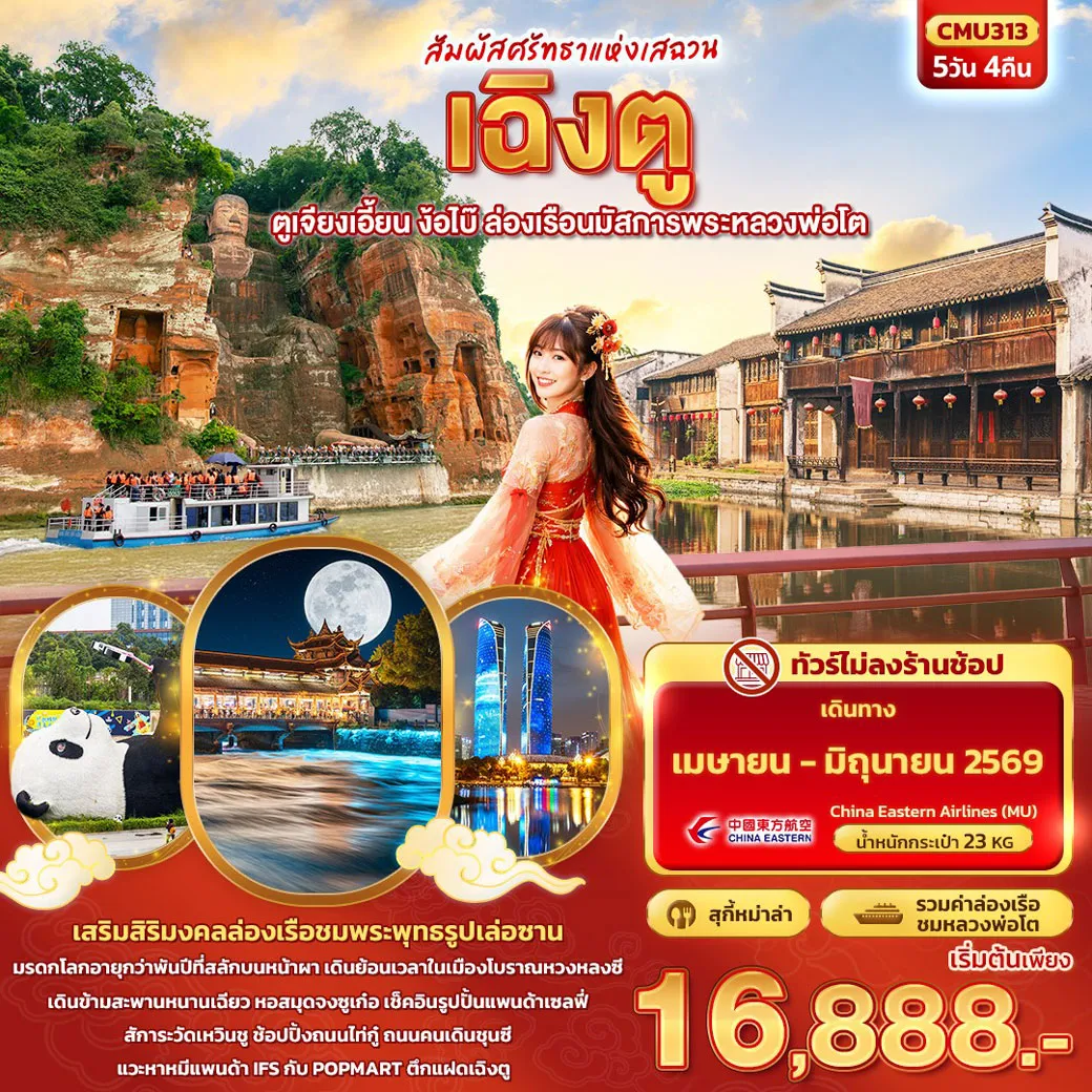 ทัวร์จีน สัมผัสศรัทธาแห่งเสฉวน เฉิงตู ตูเจียงเอี้ยน ง้อไบ๊ ล่องเรือนมัสการพระหลวงพ่อโต (ไม่ลงร้านช้อป) 5วัน 4คืน