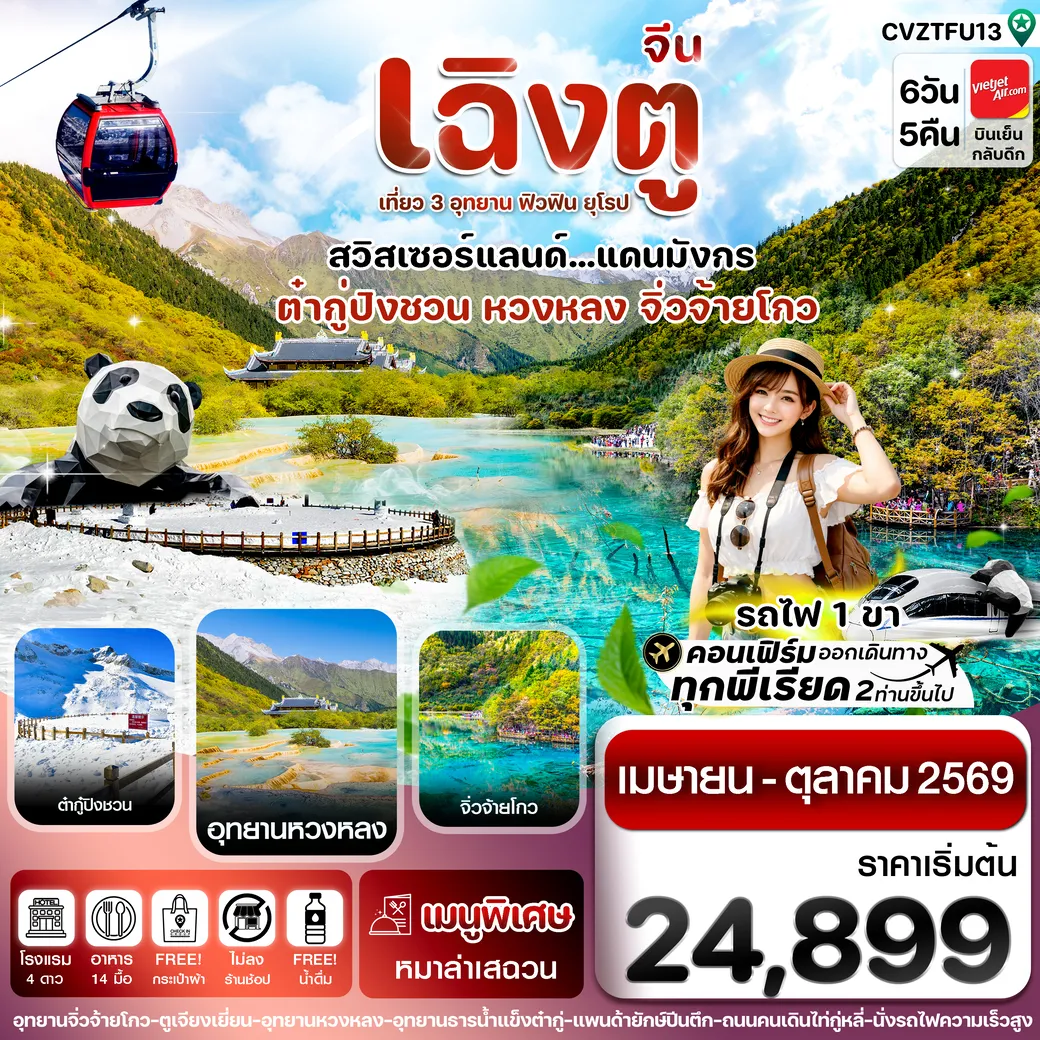 ทัวร์จีน เฉิงตู จิ่วจ้ายโกว หวงหลง ต๋ากู๋ปิงชวน นั่งรถไฟ 6วัน 5คืน (VZ)