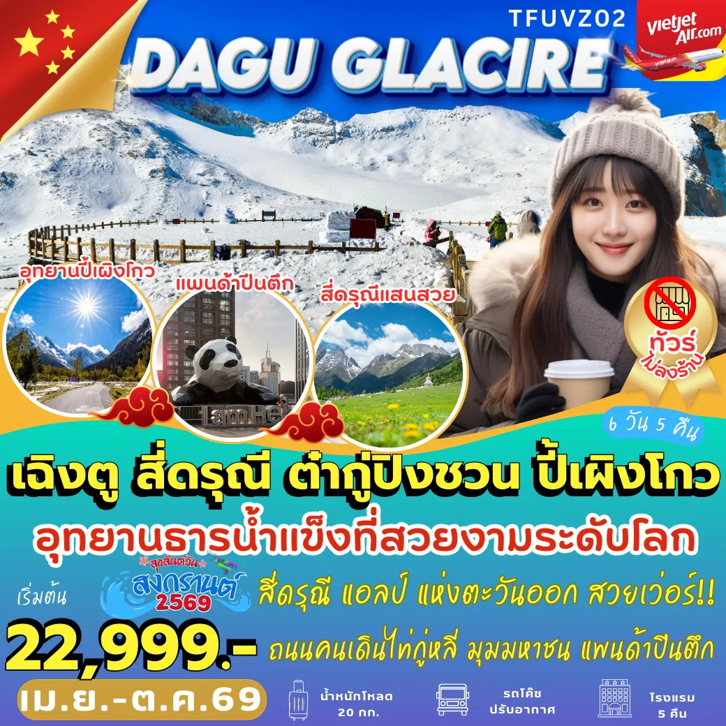 ทัวร์จีน เฉิงตู สี่ดรุณี ต๋ากู่ปิงชวน ปี้เผิงโกว 6วัน 5คืน (VZ)