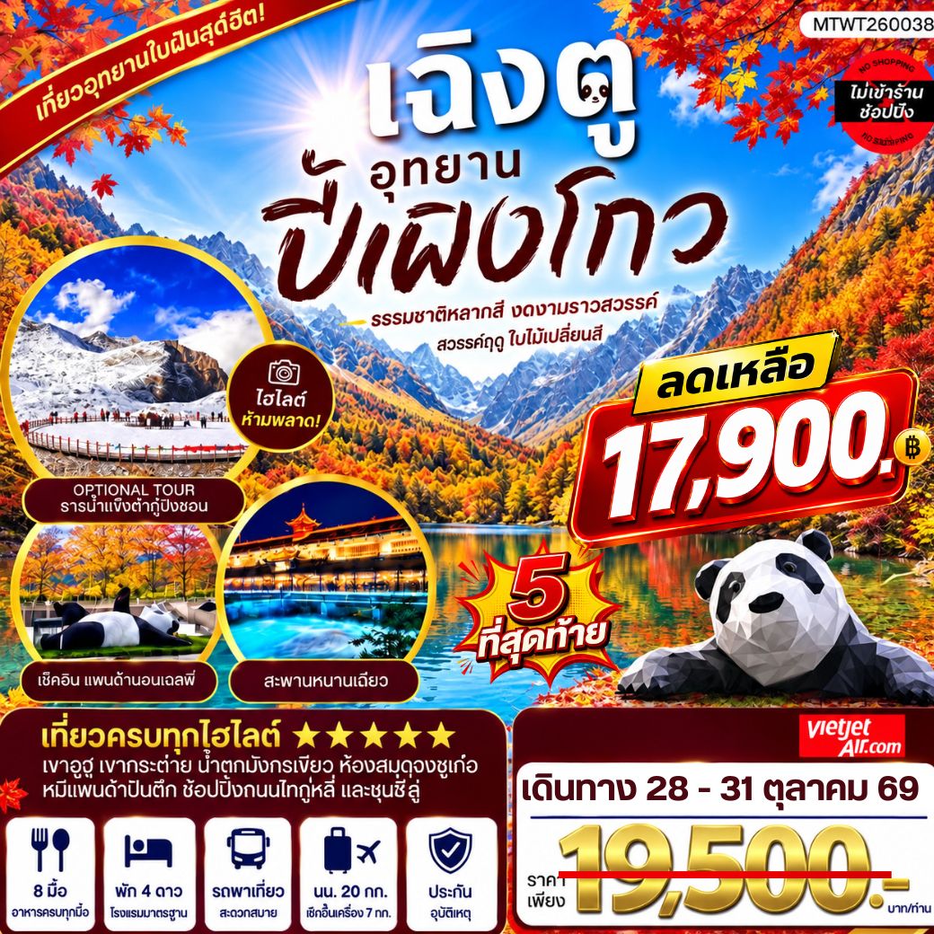 ทัวร์จีน เที่ยวชมอุทยานปี้เผิงโกว อุทยานในฝันสุดฮิตปี 2024 OPTIONAL TOUR ธารน้าแข็งต๋ากู่ปิงชวน เที่ยเต็มสุขไม่เข้าร้านรัฐบาล 4วัน 3คืน (VZ)
