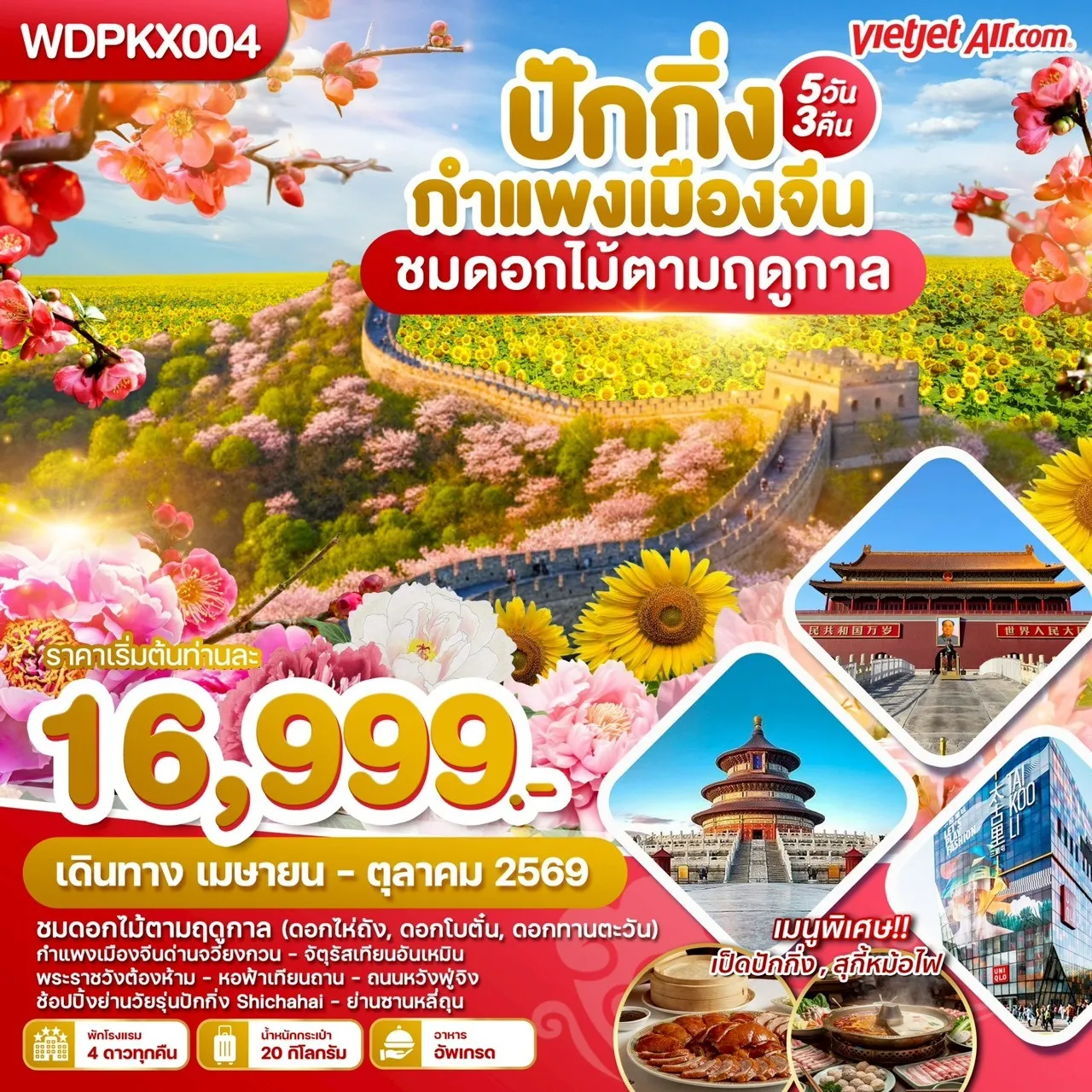 ทัวร์จีน ปักกิ่ง กำแพงเมืองจีน ชมดอกไม้ตามฤดูกาล 5วัน 3คืน (VZ)