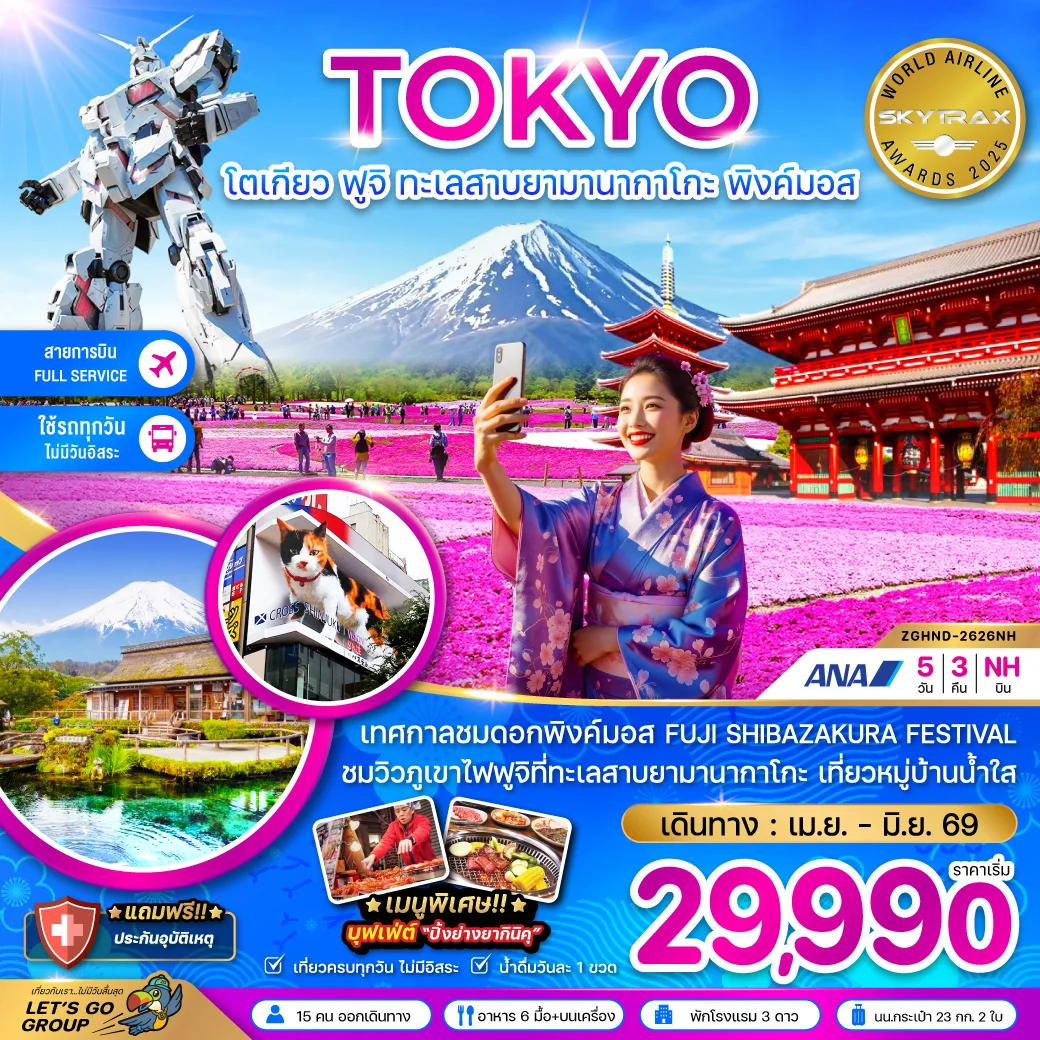 ทัวร์ญี่ปุ่น โตเกียว ฟูจิ ทะเลสาบยามานากาโกะ พิงค์มอส (เที่ยวครบทุกวัน) 5วัน 3คืน (NH)