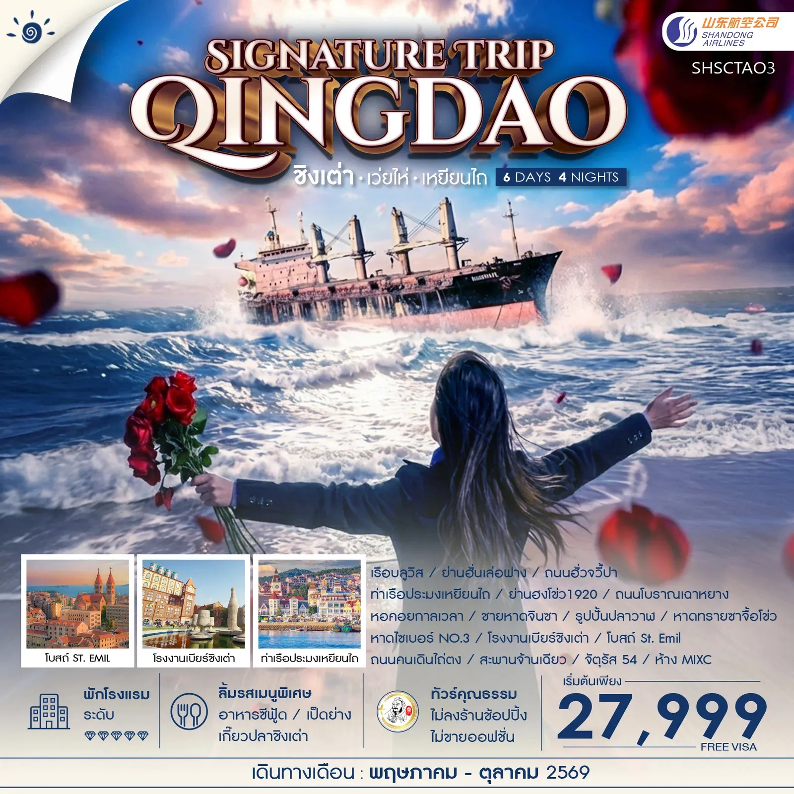 ทัวร์จีน Qingdao Signature Trip ชิงเต่า เว่ยไห่ เหยียนไถ 6วัน 4คืน (SC)