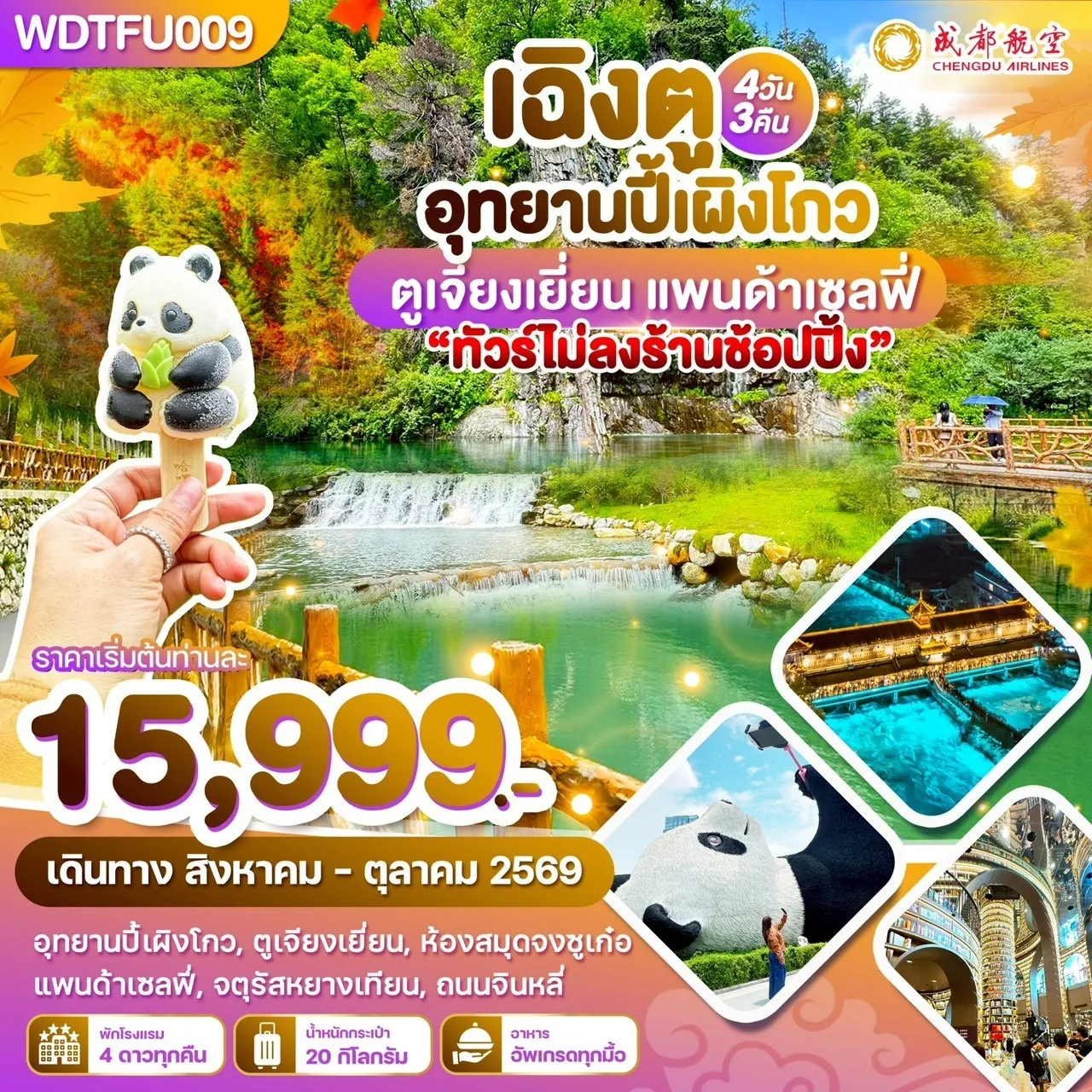 ทัวร์จีน เฉิงตู อุทยานปี้เผิงโกว ตูเจียงเยี่ยน แพนด้าเซลฟี่ 4วัน3คืน (EU)