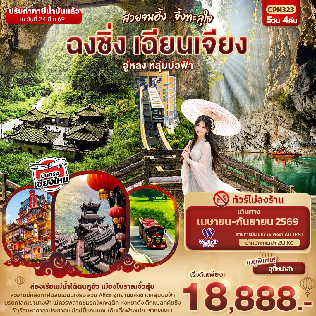 ทัวร์จีน สวยจนอึ้ง... จึ้งทะลุใจ ฉงชิ่ง เฉียนเจียง อู่หลง เขานางฟ้า หลุมบ่อฟ้า (บินตรงเชียงใหม่) 5วัน 4คืน (PN)