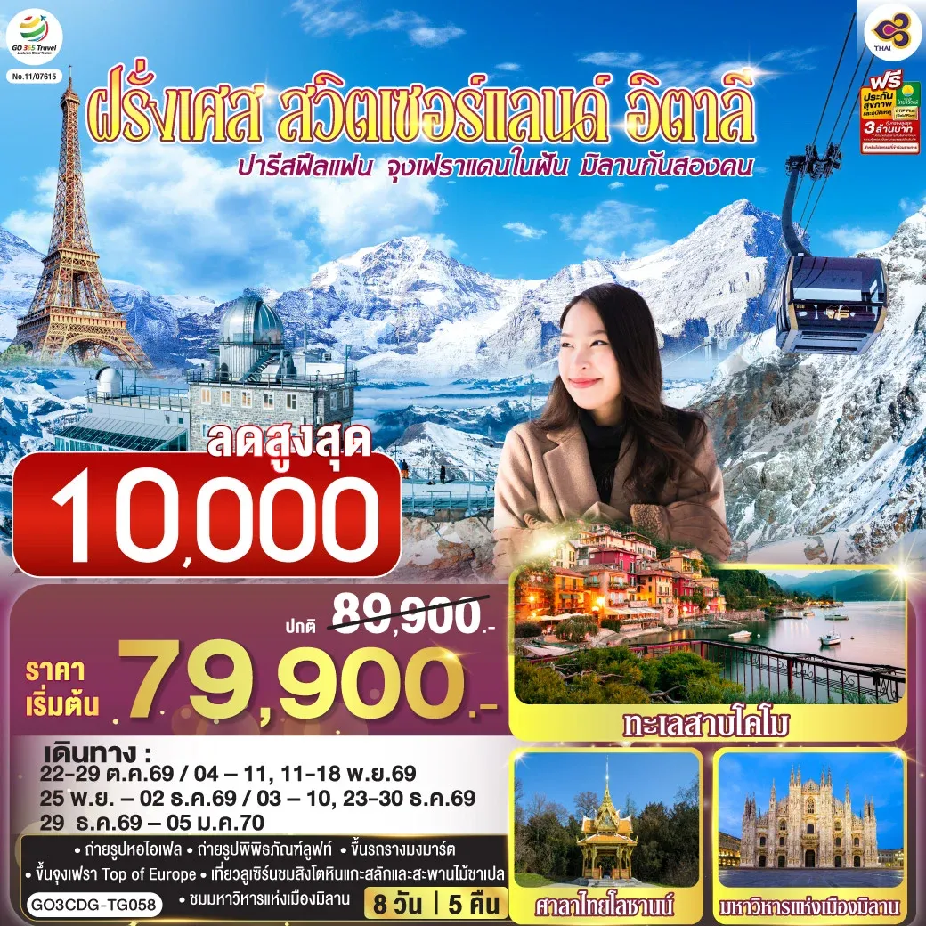 ทัวร์ฝรั่งเศส ปารีสฟีลแฟน จุงเฟราแดนในฝัน มิลานกันสองคน  ฝรั่งเศส สวิตเซอร์แลนด์ อิตาลี 8วัน 5คืน (TG)