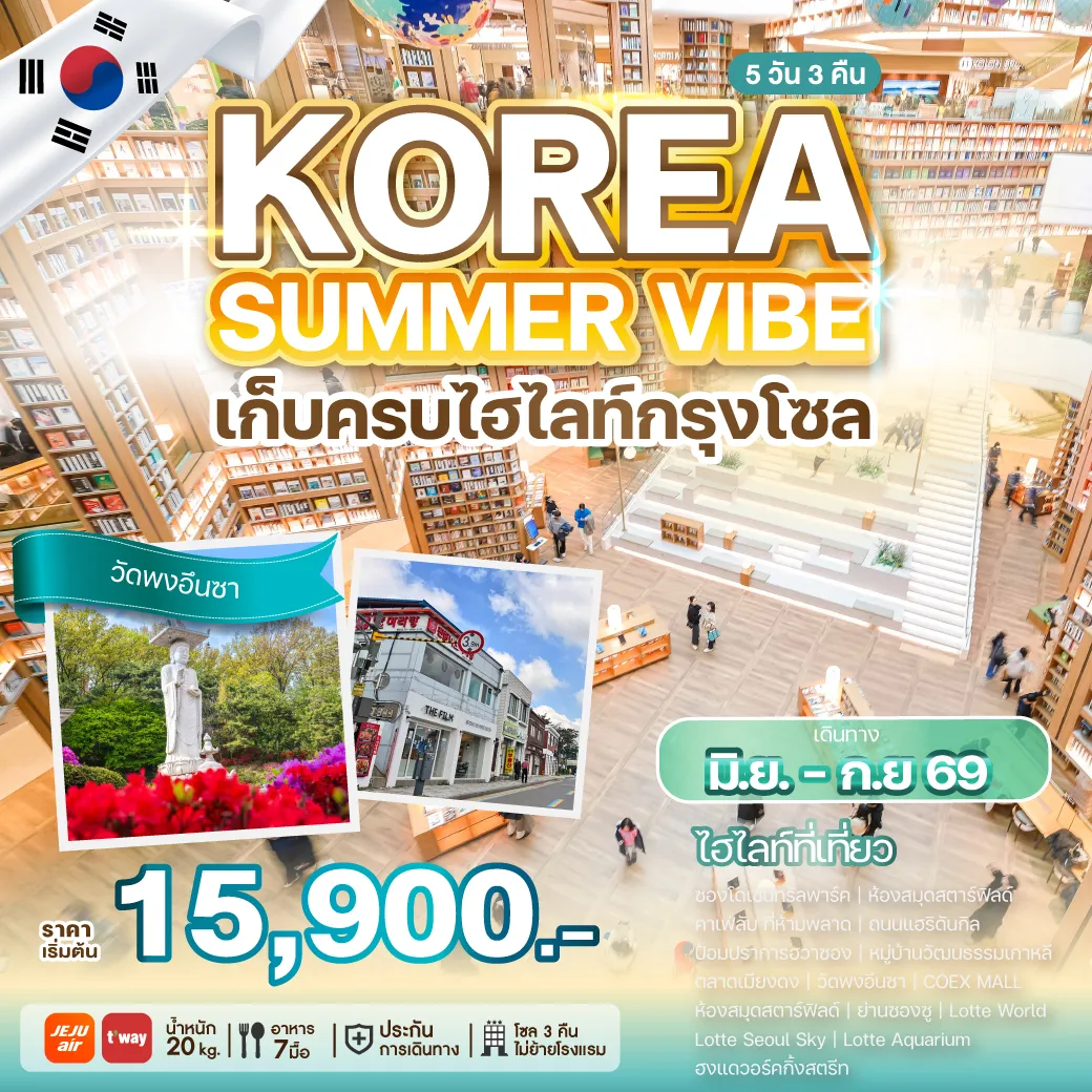 ทัวร์เกาหลี KOREA SUMMER VIBE 5วัน 3คืน (7C,TW)