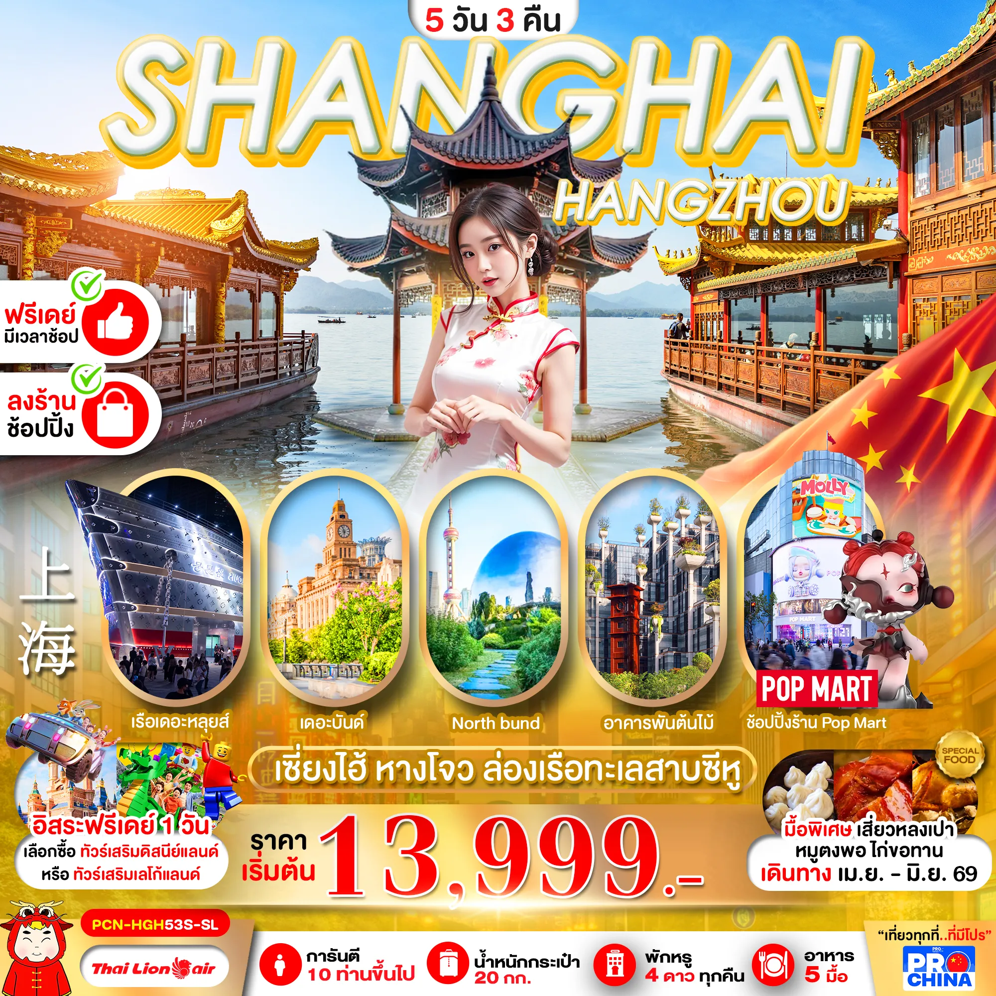 ทัวร์จีน เซี่ยงไฮ้ หางโจว ฟรีเดย์ 5วัน 3คืน (SL)