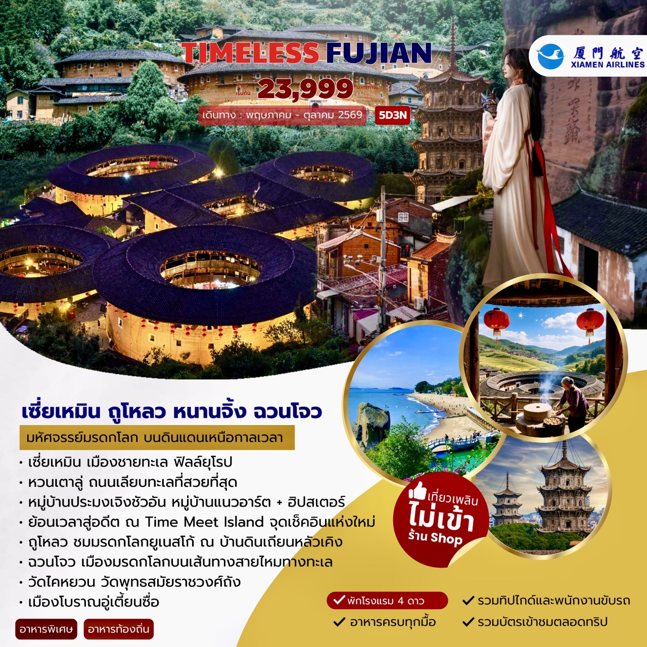 ทัวร์จีน TIMELESS FUJIAN เซี่ยเหมิน ถูโหลว หนานจิ้ง ฉวนโจว 5วัน 3คืน (MF)